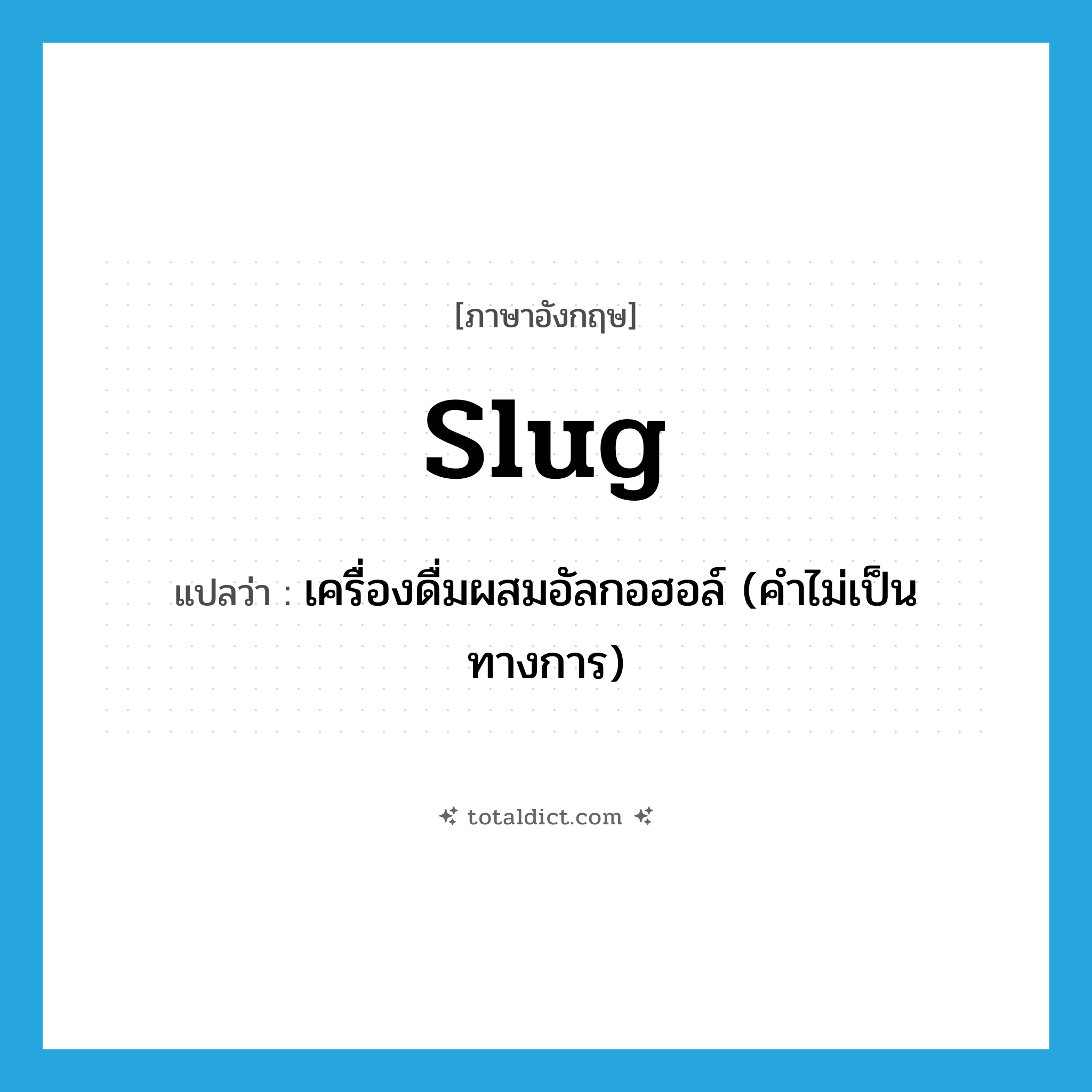 slug แปลว่า?, คำศัพท์ภาษาอังกฤษ slug แปลว่า เครื่องดื่มผสมอัลกอฮอล์ (คำไม่เป็นทางการ) ประเภท N หมวด N