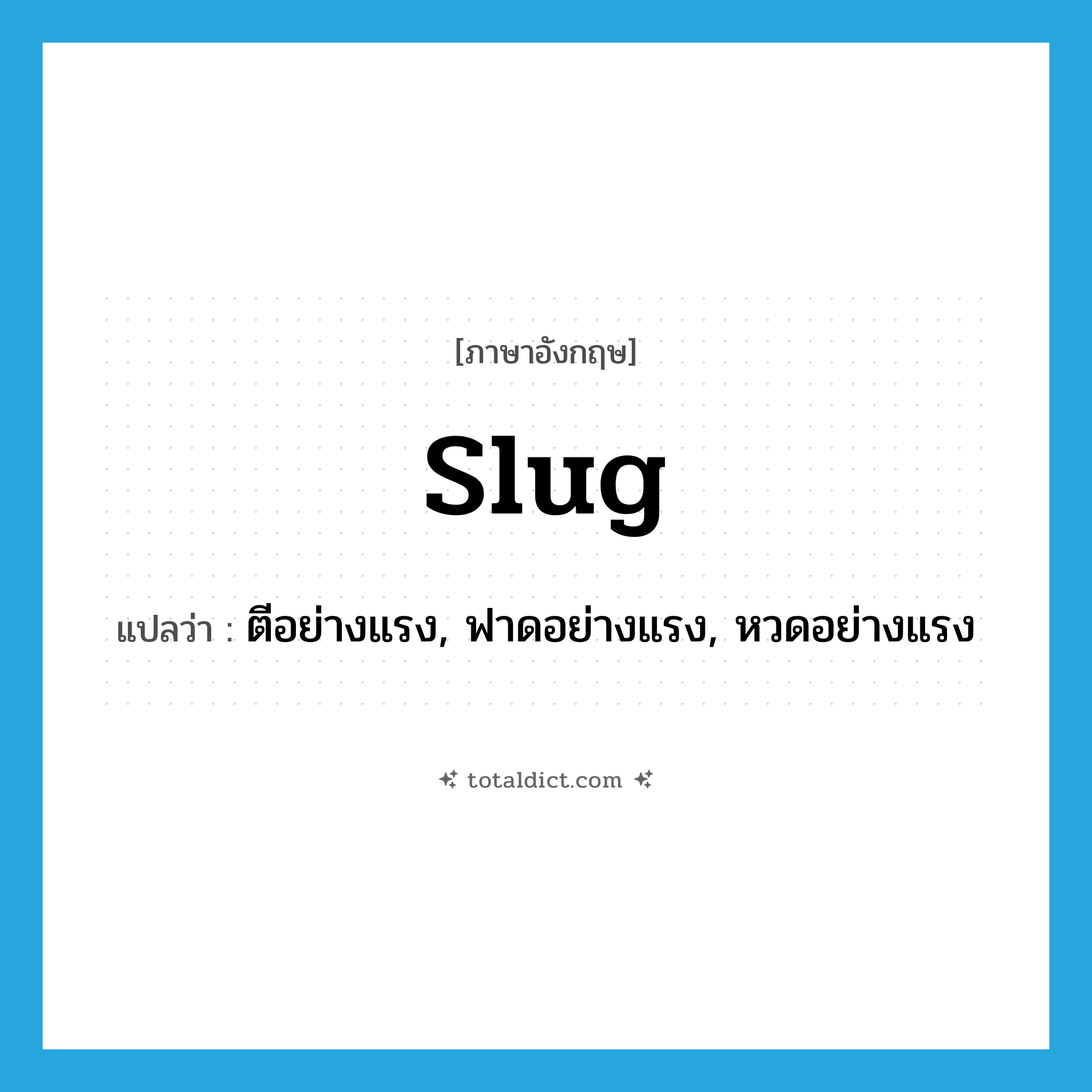 slug แปลว่า?, คำศัพท์ภาษาอังกฤษ slug แปลว่า ตีอย่างแรง, ฟาดอย่างแรง, หวดอย่างแรง ประเภท VT หมวด VT
