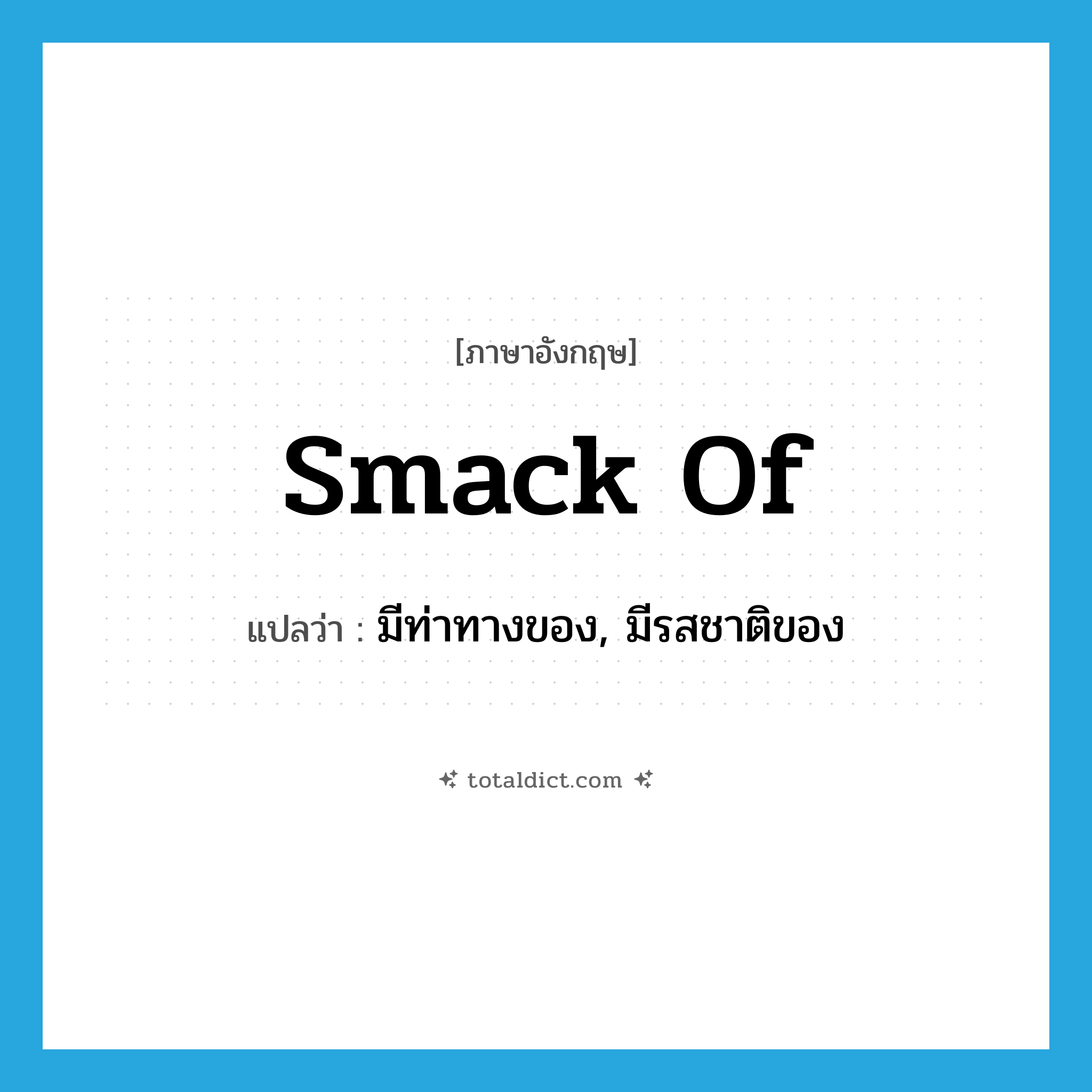 smack of แปลว่า?, คำศัพท์ภาษาอังกฤษ smack of แปลว่า มีท่าทางของ, มีรสชาติของ ประเภท PHRV หมวด PHRV