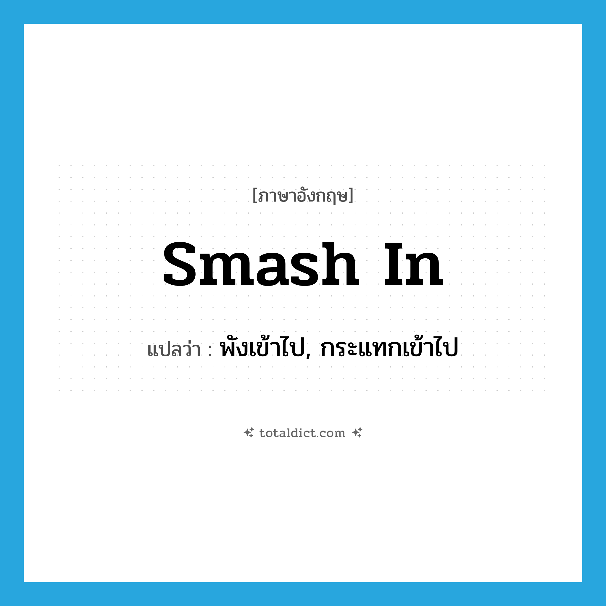 smash in แปลว่า?, คำศัพท์ภาษาอังกฤษ smash in แปลว่า พังเข้าไป, กระแทกเข้าไป ประเภท PHRV หมวด PHRV