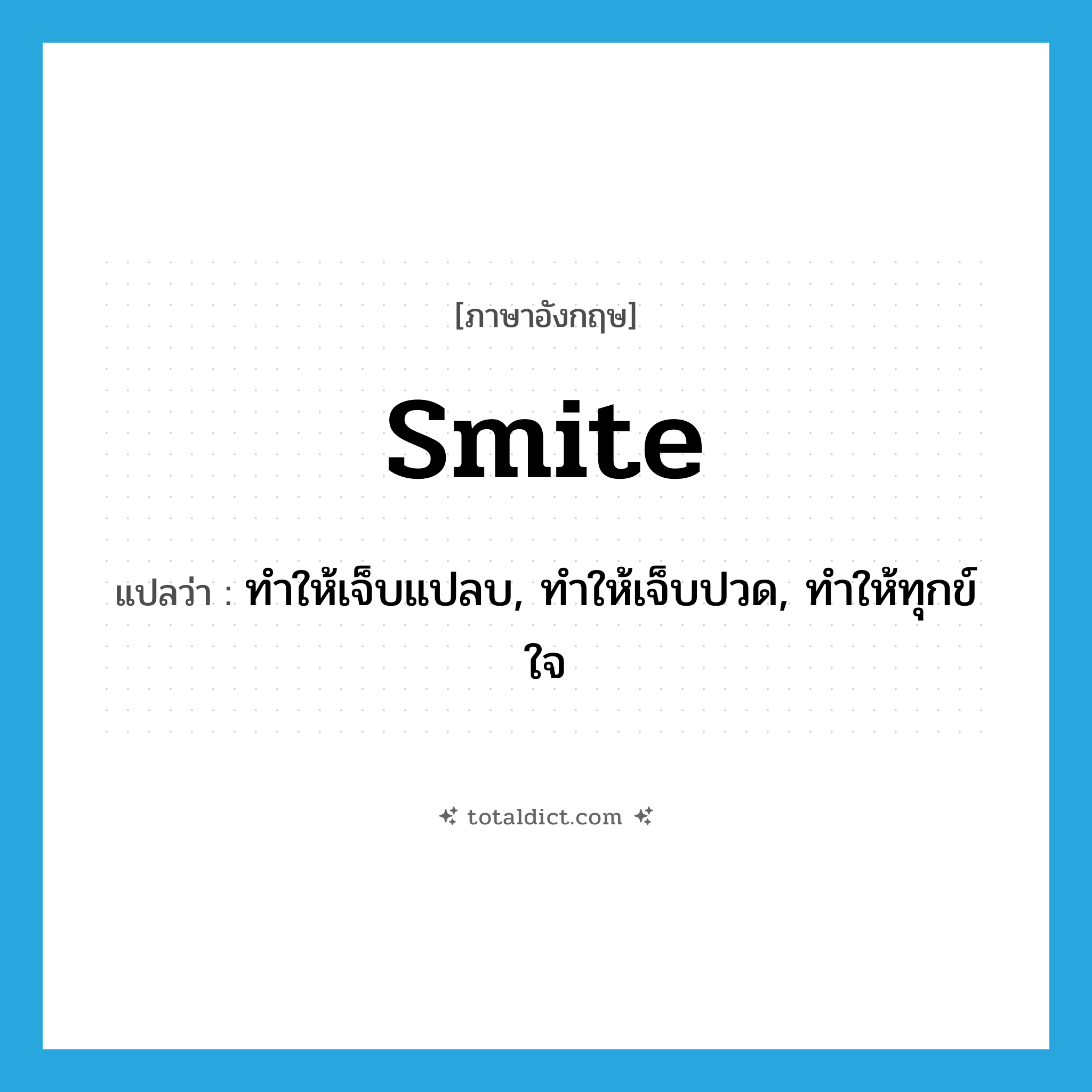 smite แปลว่า?, คำศัพท์ภาษาอังกฤษ smite แปลว่า ทำให้เจ็บแปลบ, ทำให้เจ็บปวด, ทำให้ทุกข์ใจ ประเภท VT หมวด VT