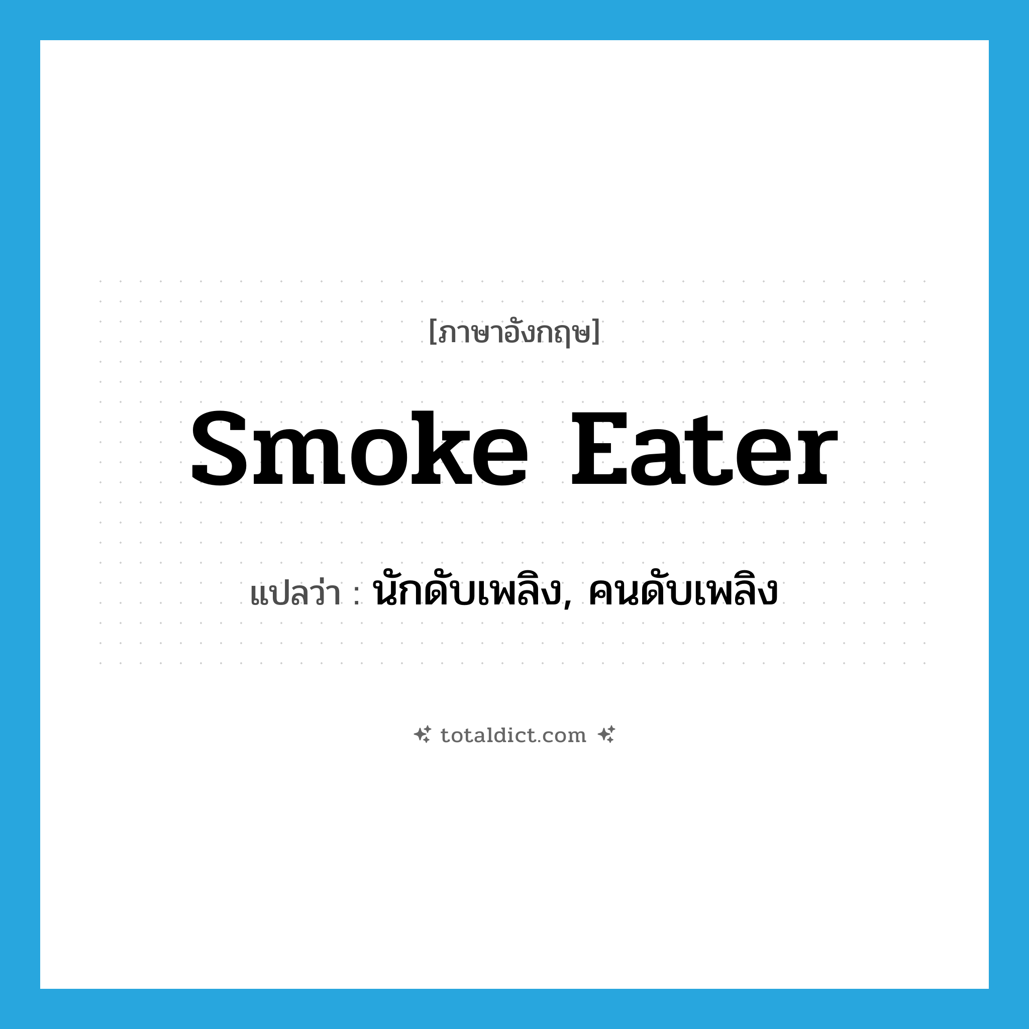 smoke eater แปลว่า?, คำศัพท์ภาษาอังกฤษ smoke eater แปลว่า นักดับเพลิง, คนดับเพลิง ประเภท SL หมวด SL