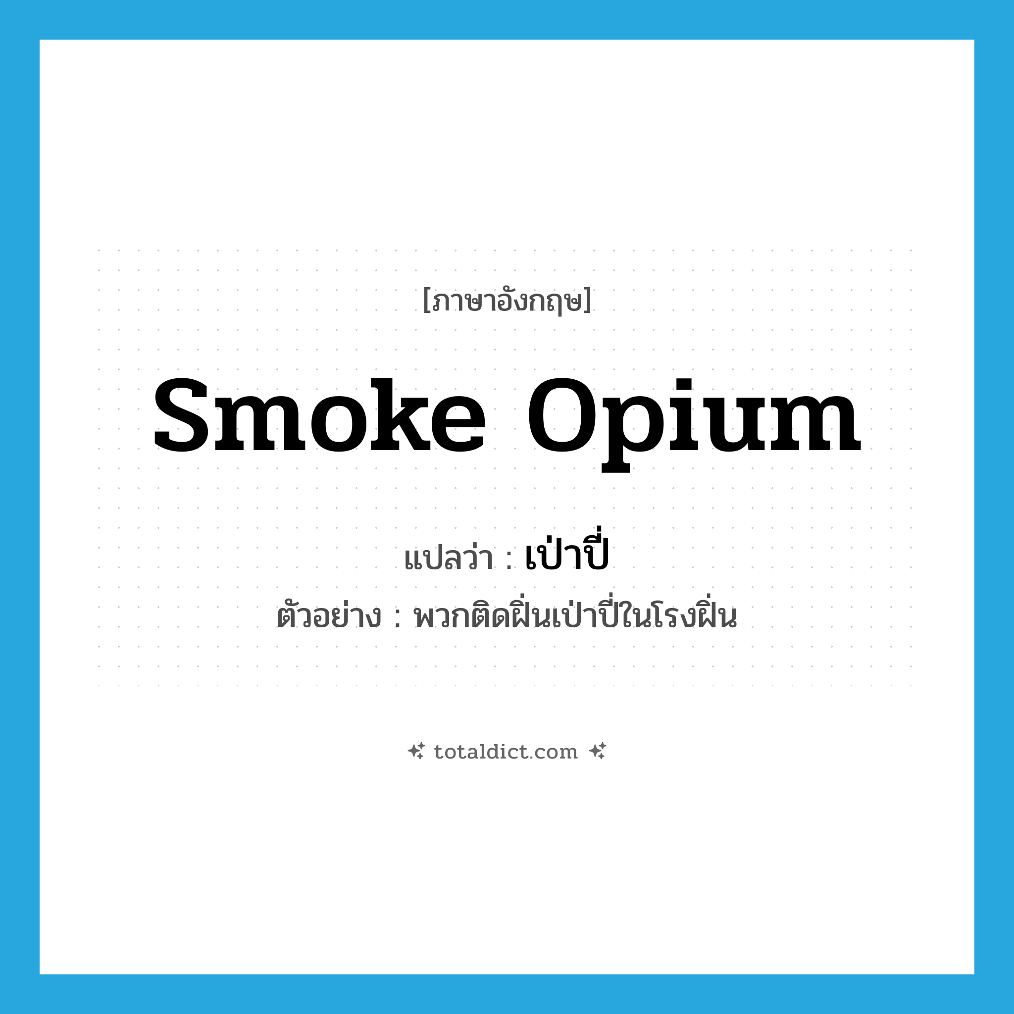 เป่าปี่ ภาษาอังกฤษ?, คำศัพท์ภาษาอังกฤษ เป่าปี่ แปลว่า smoke opium ประเภท V ตัวอย่าง พวกติดฝิ่นเป่าปี่ในโรงฝิ่น หมวด V
