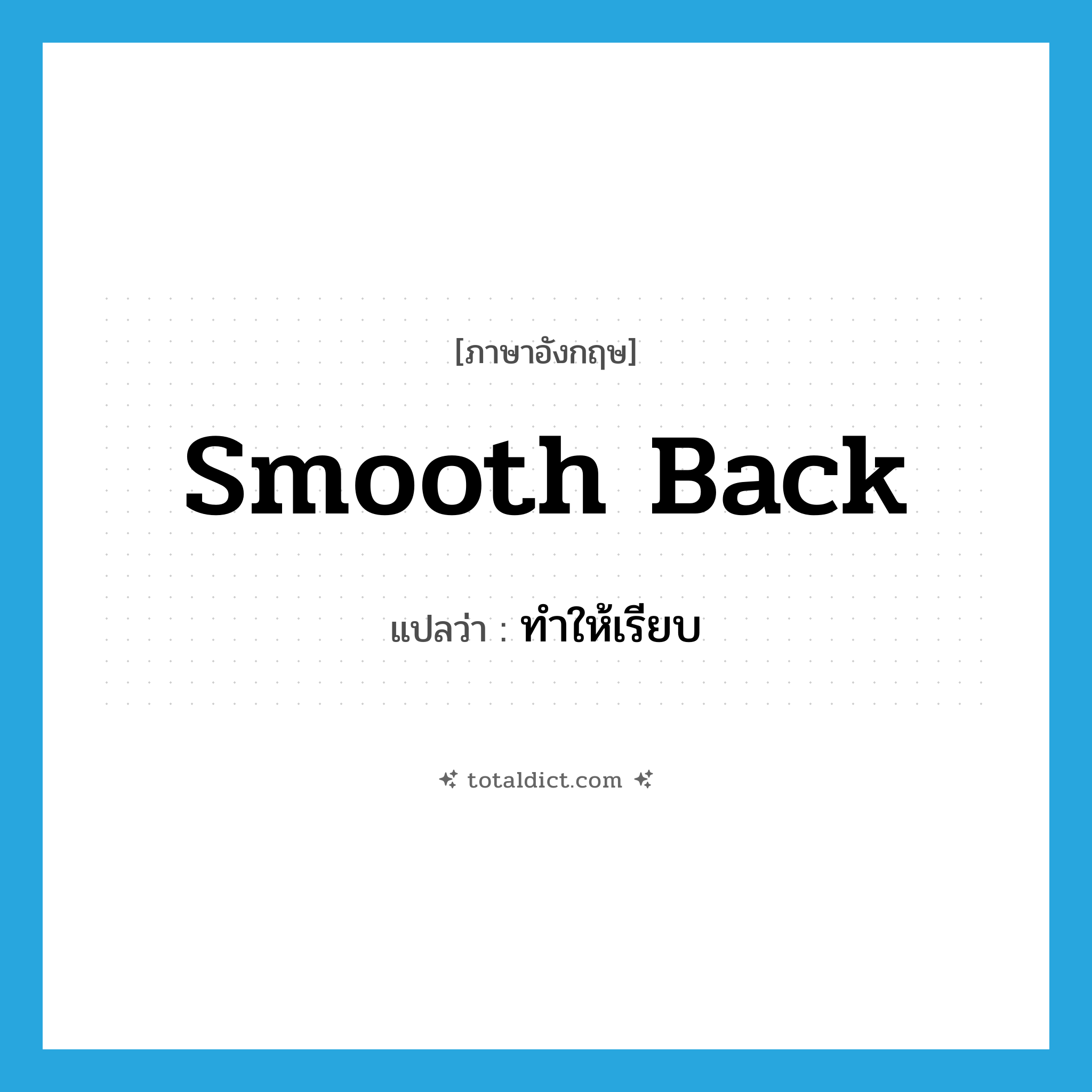 smooth back แปลว่า?, คำศัพท์ภาษาอังกฤษ smooth back แปลว่า ทำให้เรียบ ประเภท PHRV หมวด PHRV