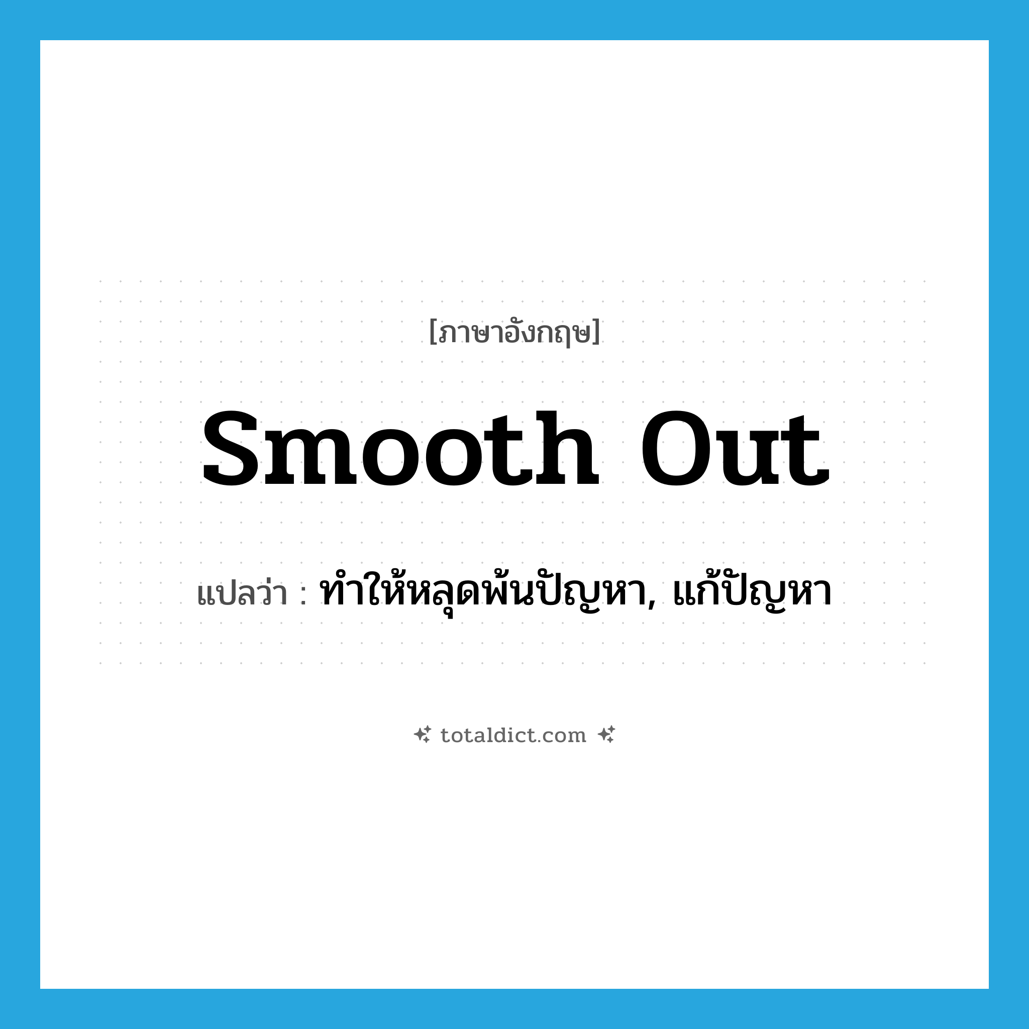smooth out แปลว่า?, คำศัพท์ภาษาอังกฤษ smooth out แปลว่า ทำให้หลุดพ้นปัญหา, แก้ปัญหา ประเภท PHRV หมวด PHRV