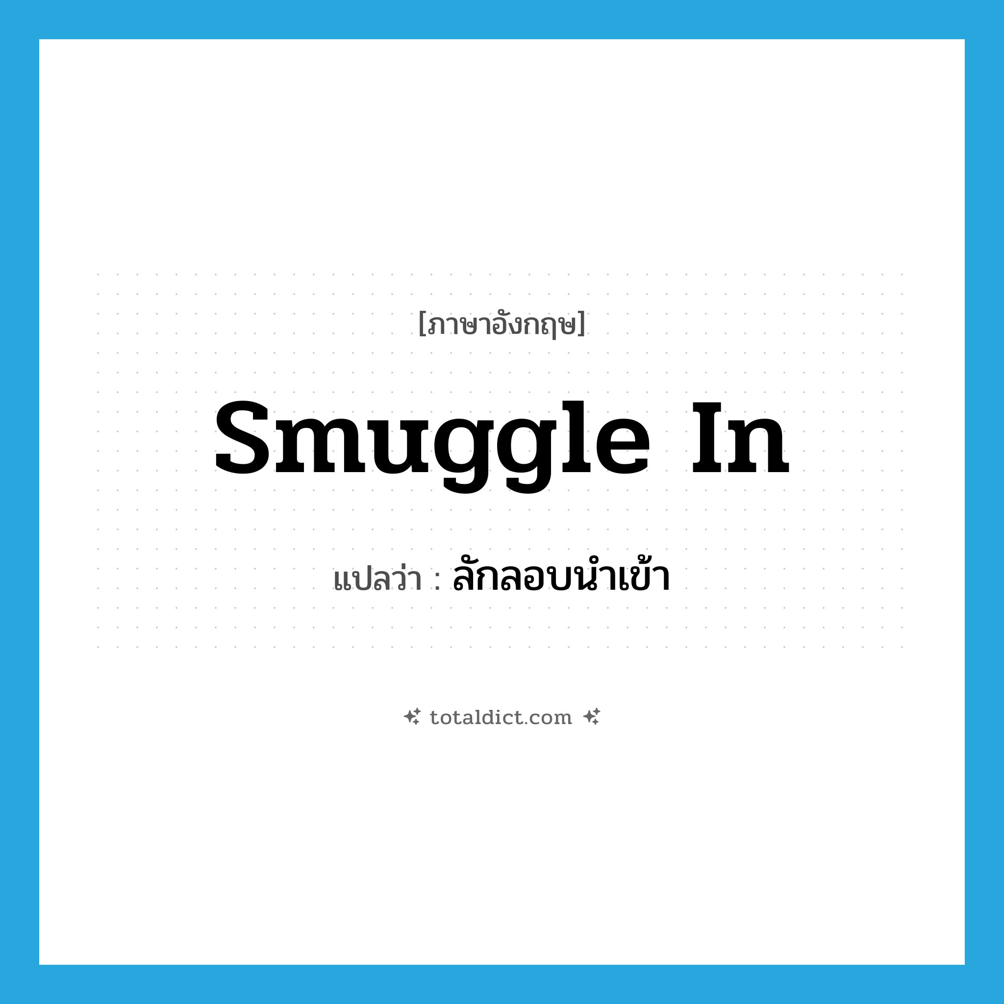 smuggle in แปลว่า?, คำศัพท์ภาษาอังกฤษ smuggle in แปลว่า ลักลอบนำเข้า ประเภท PHRV หมวด PHRV