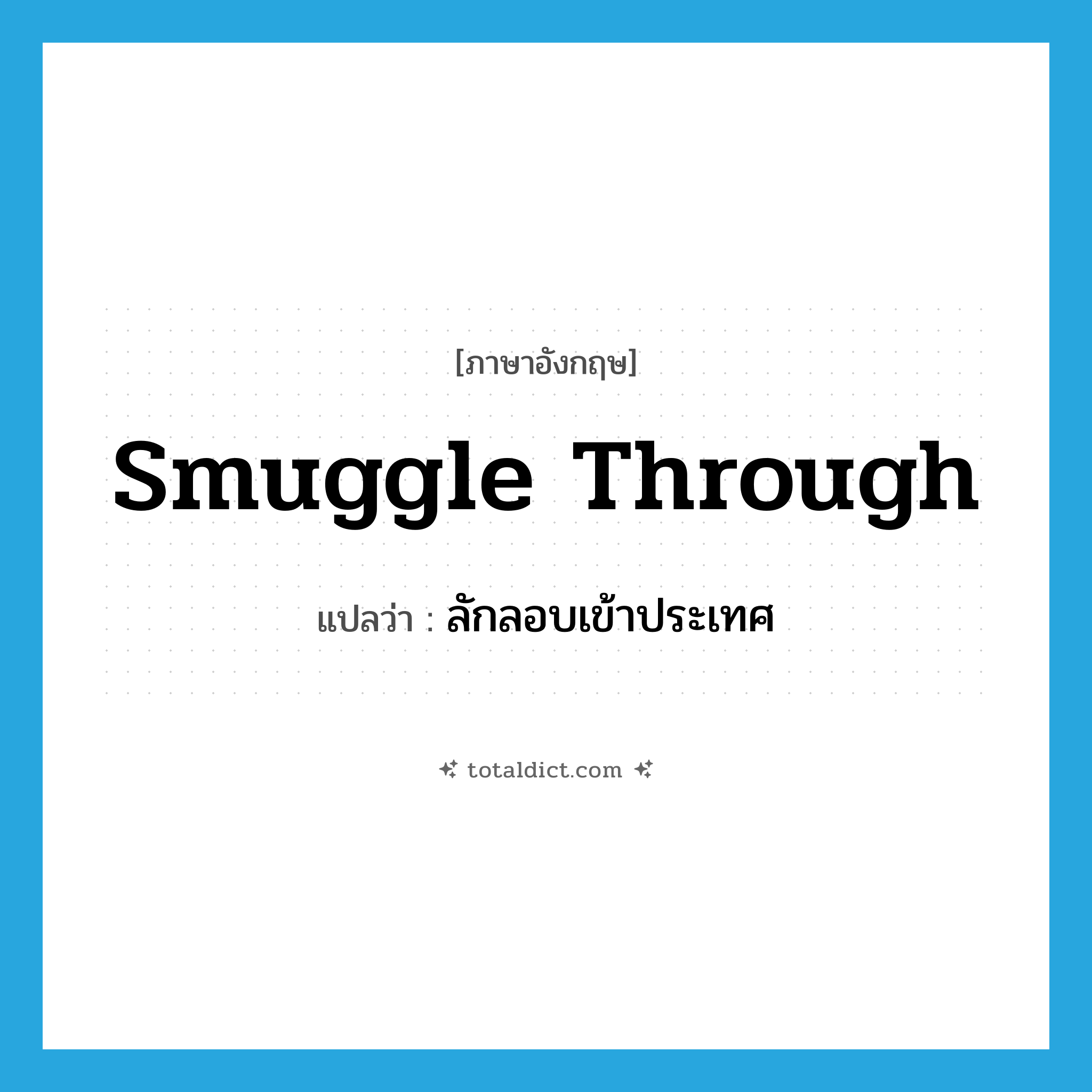smuggle through แปลว่า?, คำศัพท์ภาษาอังกฤษ smuggle through แปลว่า ลักลอบเข้าประเทศ ประเภท PHRV หมวด PHRV