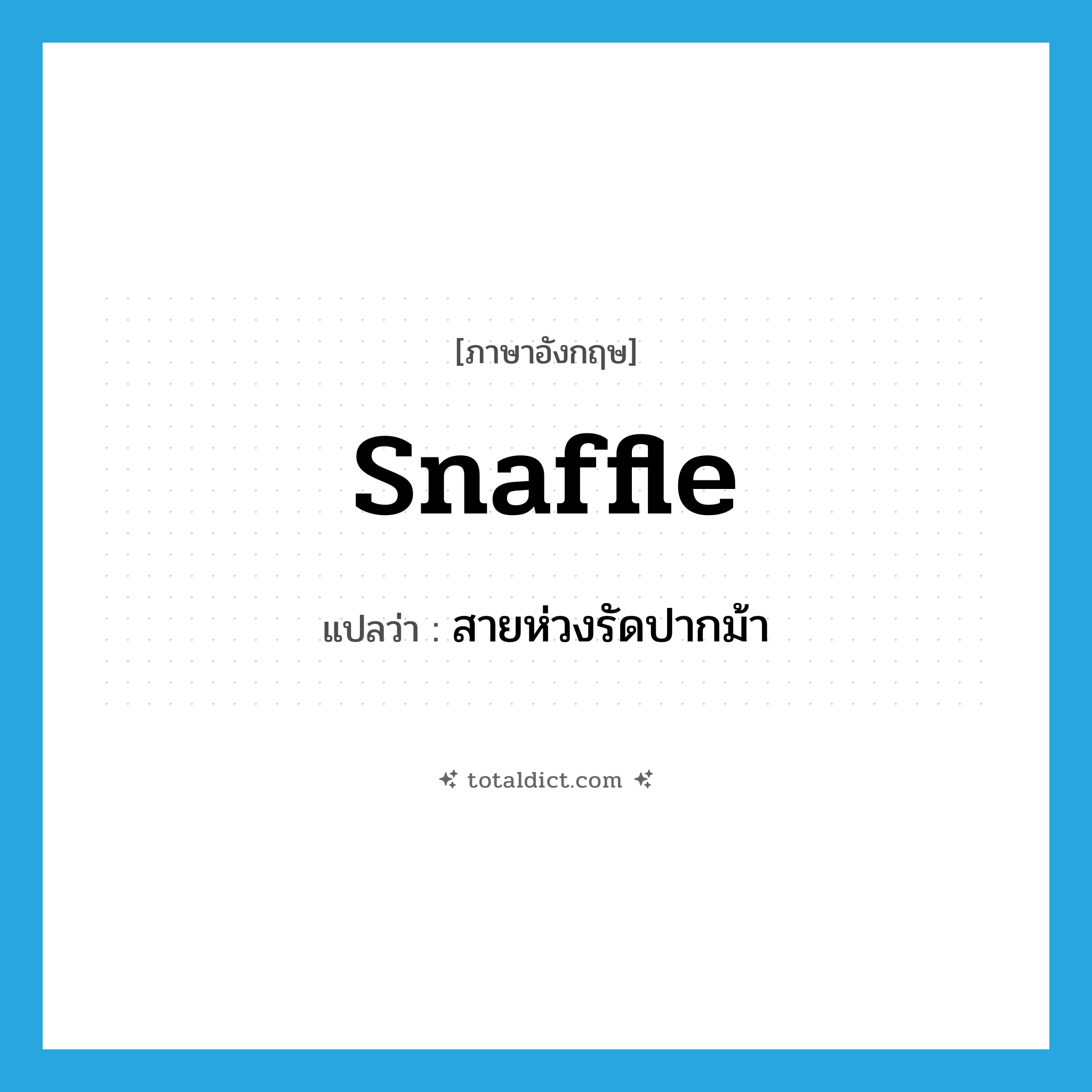 snaffle แปลว่า?, คำศัพท์ภาษาอังกฤษ snaffle แปลว่า สายห่วงรัดปากม้า ประเภท N หมวด N