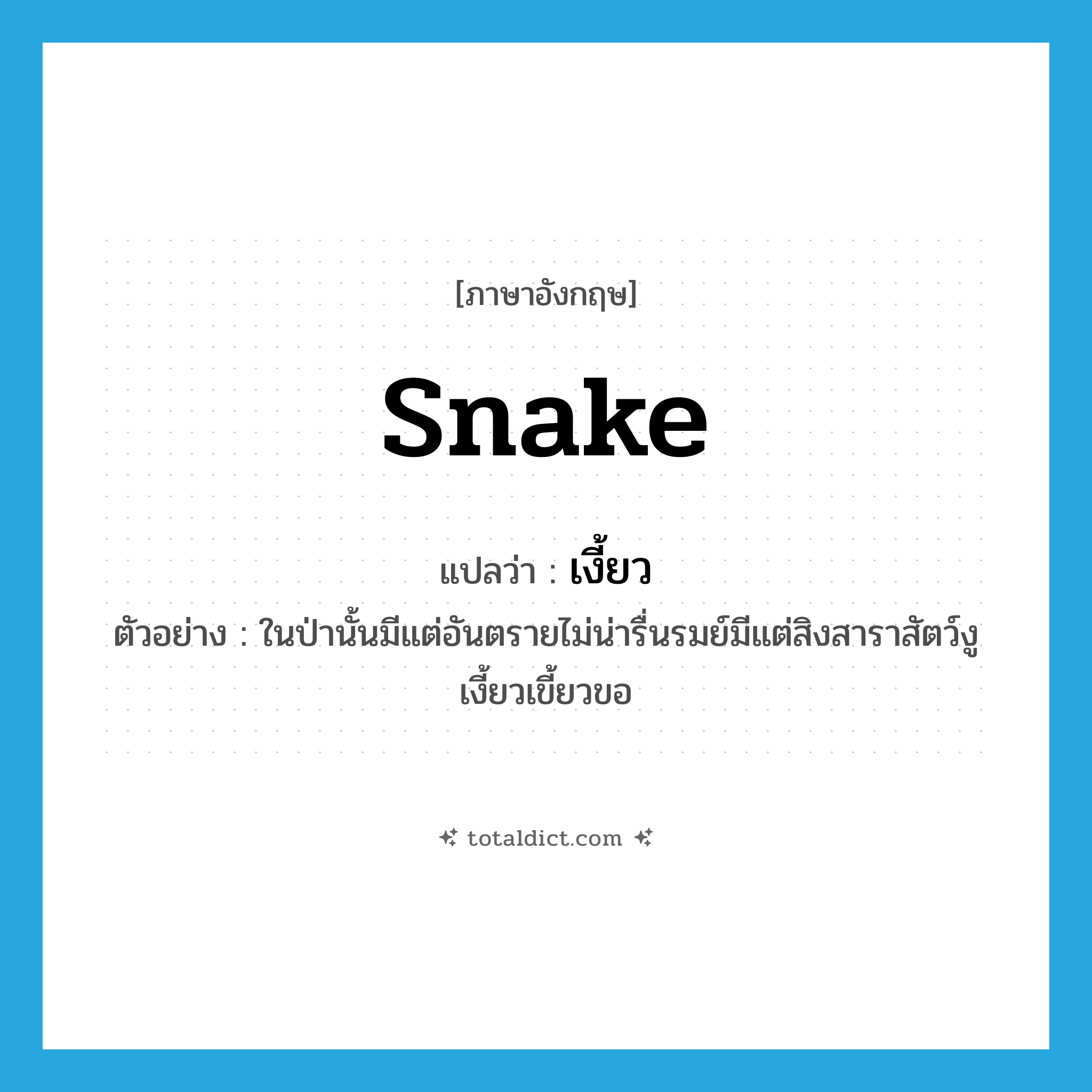 snake แปลว่า?, คำศัพท์ภาษาอังกฤษ snake แปลว่า เงี้ยว ประเภท N ตัวอย่าง ในป่านั้นมีแต่อันตรายไม่น่ารื่นรมย์มีแต่สิงสาราสัตว์งูเงี้ยวเขี้ยวขอ หมวด N