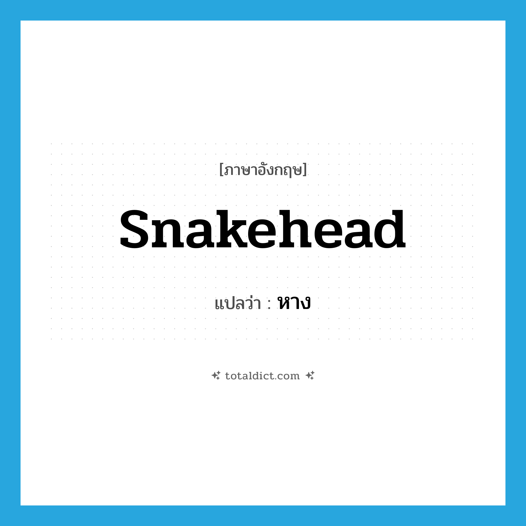 หาง ภาษาอังกฤษ?, คำศัพท์ภาษาอังกฤษ หาง แปลว่า snakehead ประเภท N หมวด N