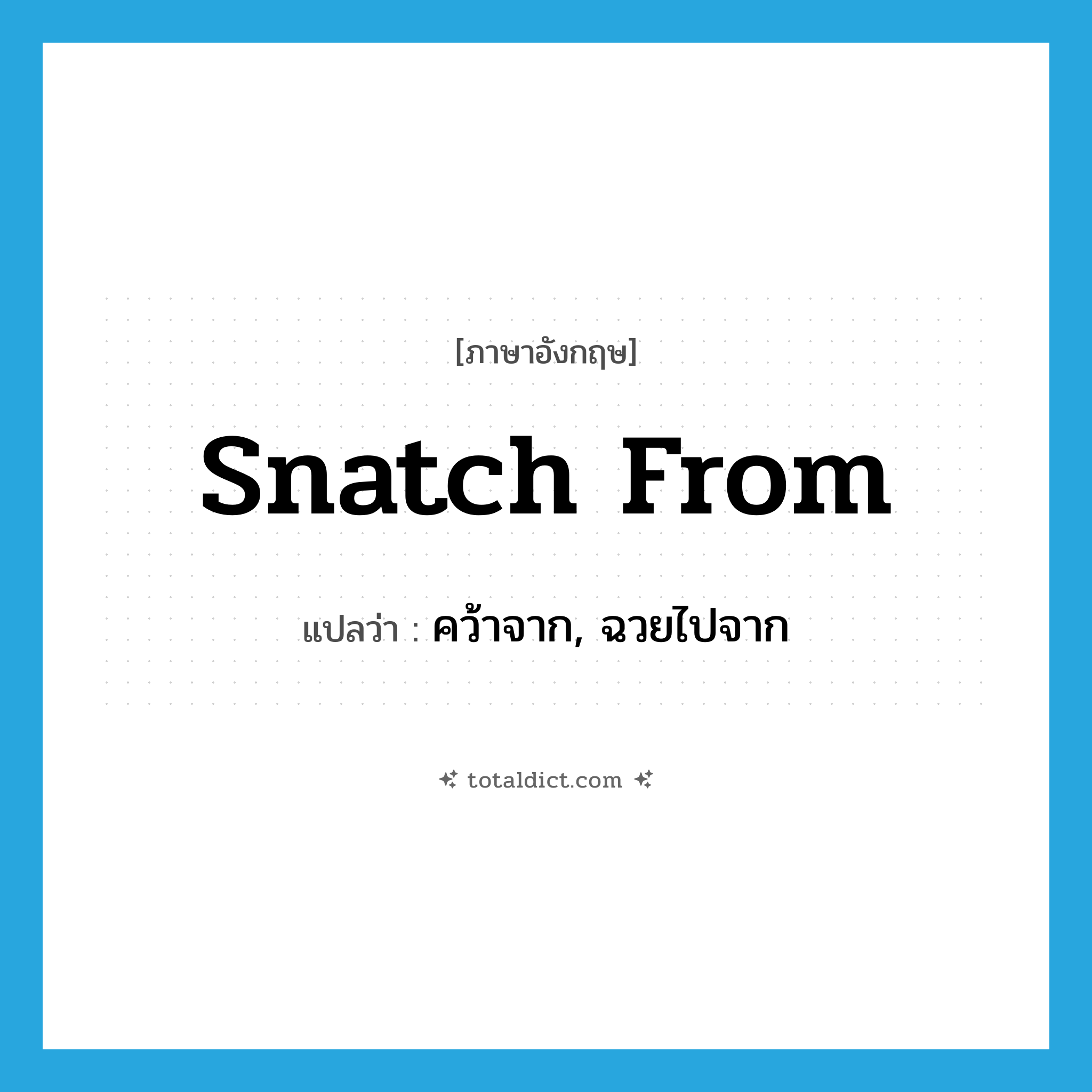 snatch from แปลว่า?, คำศัพท์ภาษาอังกฤษ snatch from แปลว่า คว้าจาก, ฉวยไปจาก ประเภท PHRV หมวด PHRV