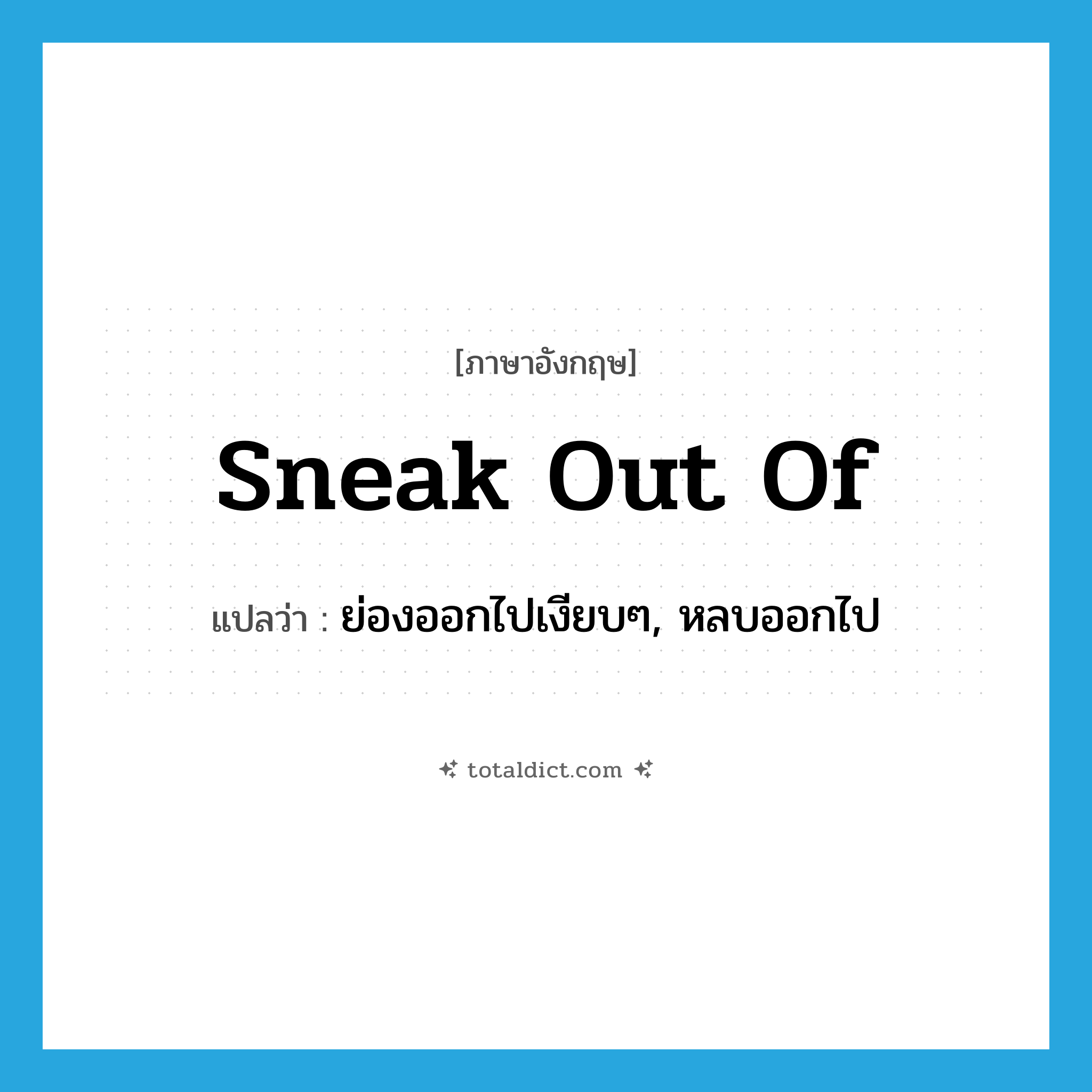 sneak out of แปลว่า?, คำศัพท์ภาษาอังกฤษ sneak out of แปลว่า ย่องออกไปเงียบๆ, หลบออกไป ประเภท PHRV หมวด PHRV