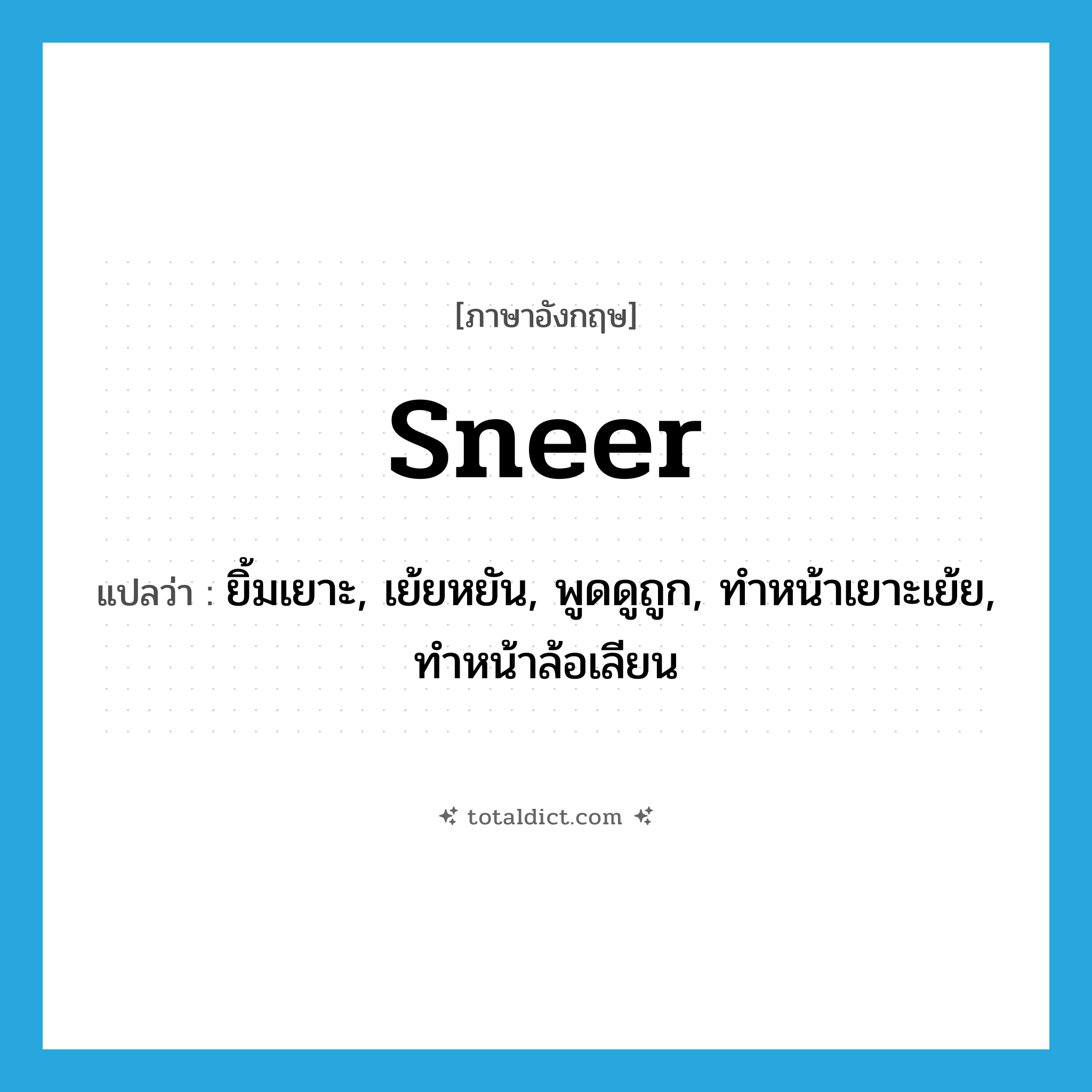 sneer แปลว่า?, คำศัพท์ภาษาอังกฤษ sneer แปลว่า ยิ้มเยาะ, เย้ยหยัน, พูดดูถูก, ทำหน้าเยาะเย้ย, ทำหน้าล้อเลียน ประเภท VI หมวด VI
