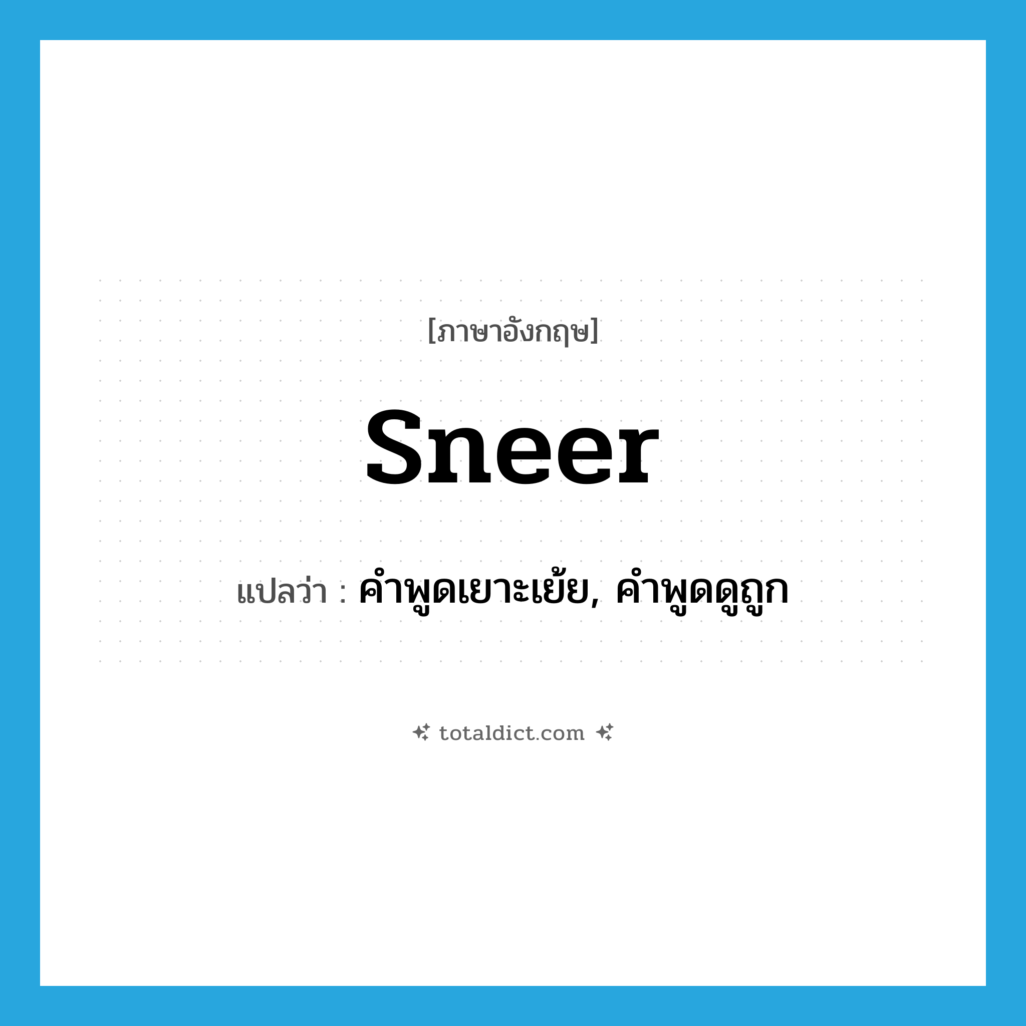 sneer แปลว่า?, คำศัพท์ภาษาอังกฤษ sneer แปลว่า คำพูดเยาะเย้ย, คำพูดดูถูก ประเภท N หมวด N