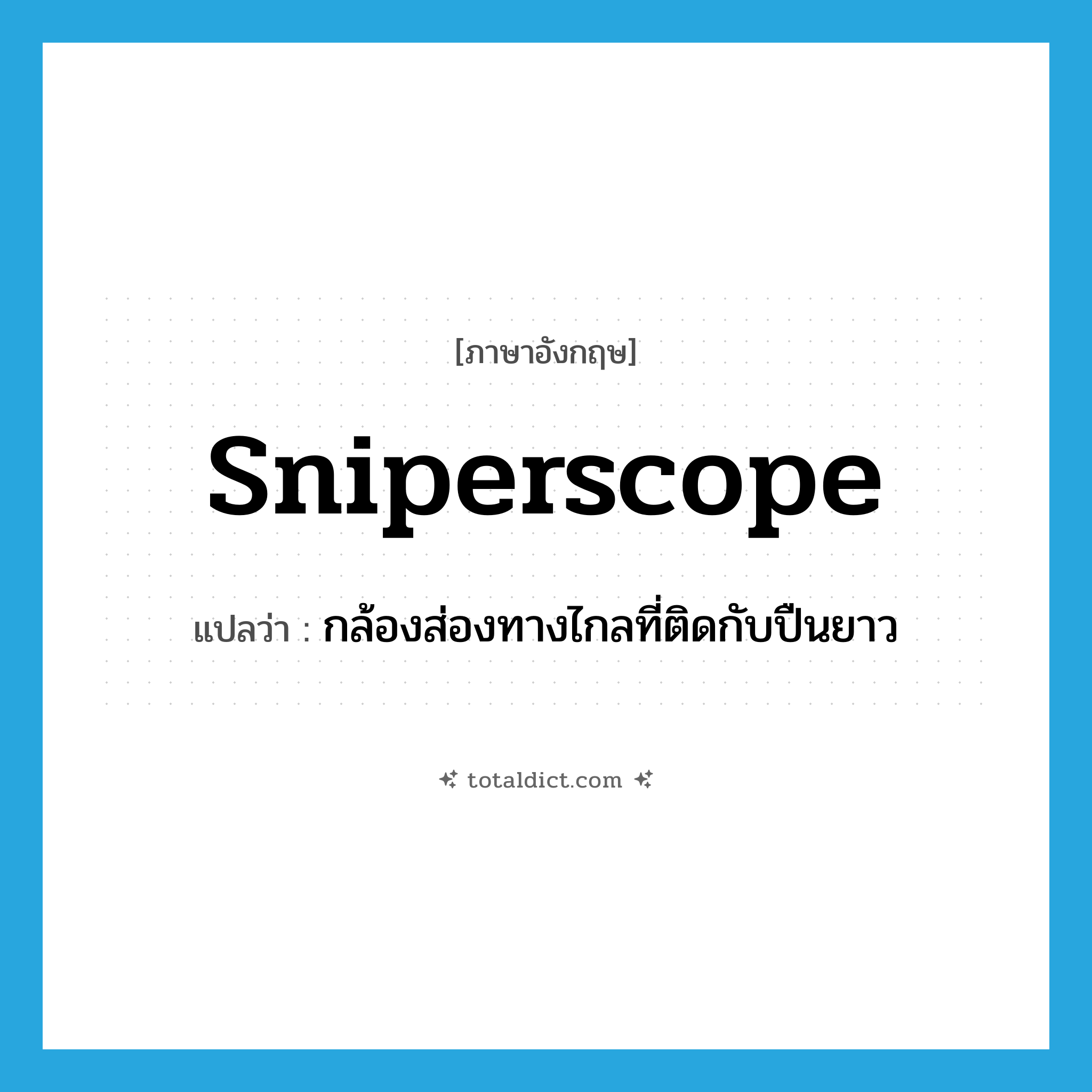 sniperscope แปลว่า?, คำศัพท์ภาษาอังกฤษ sniperscope แปลว่า กล้องส่องทางไกลที่ติดกับปืนยาว ประเภท N หมวด N