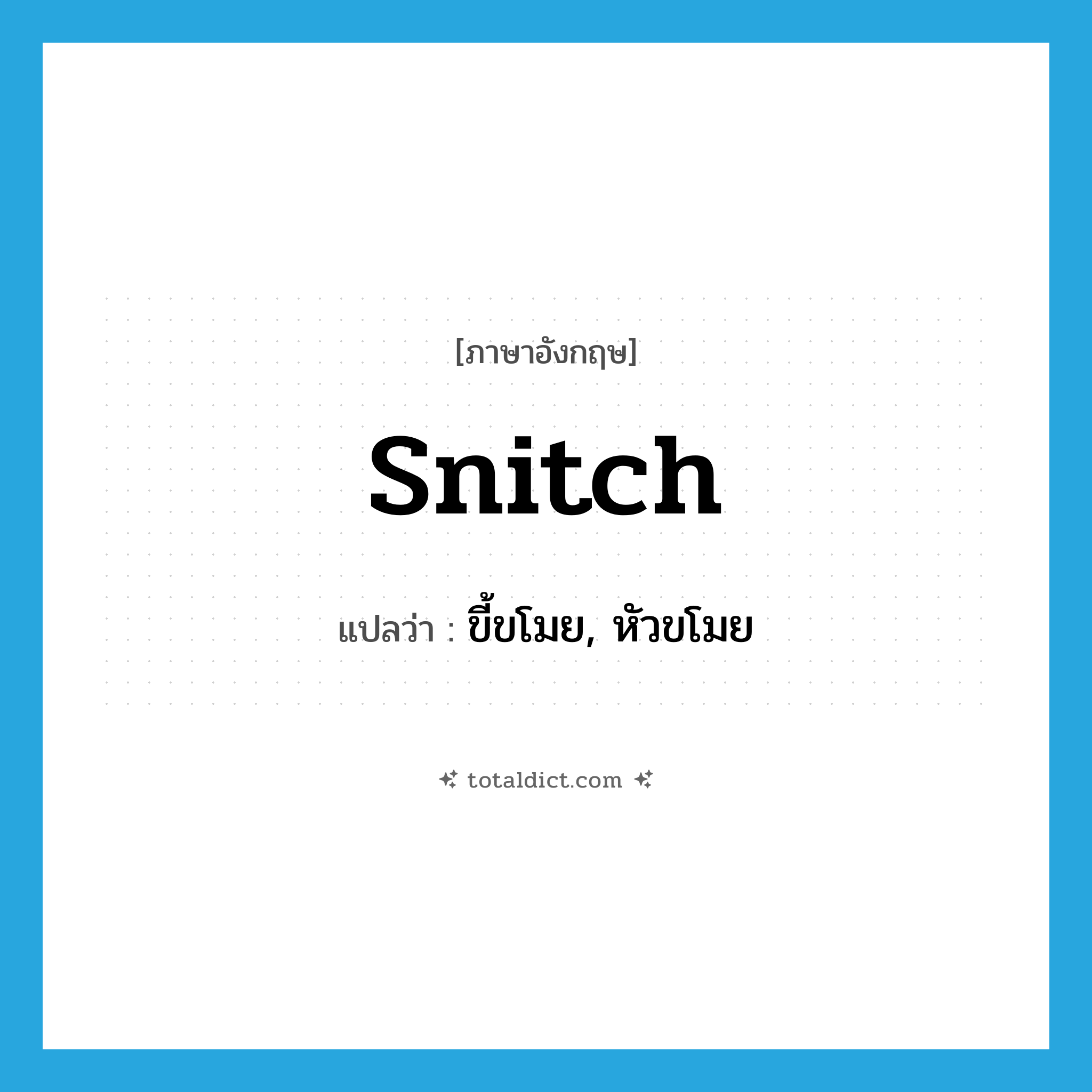 snitch แปลว่า?, คำศัพท์ภาษาอังกฤษ snitch แปลว่า ขี้ขโมย, หัวขโมย ประเภท N หมวด N