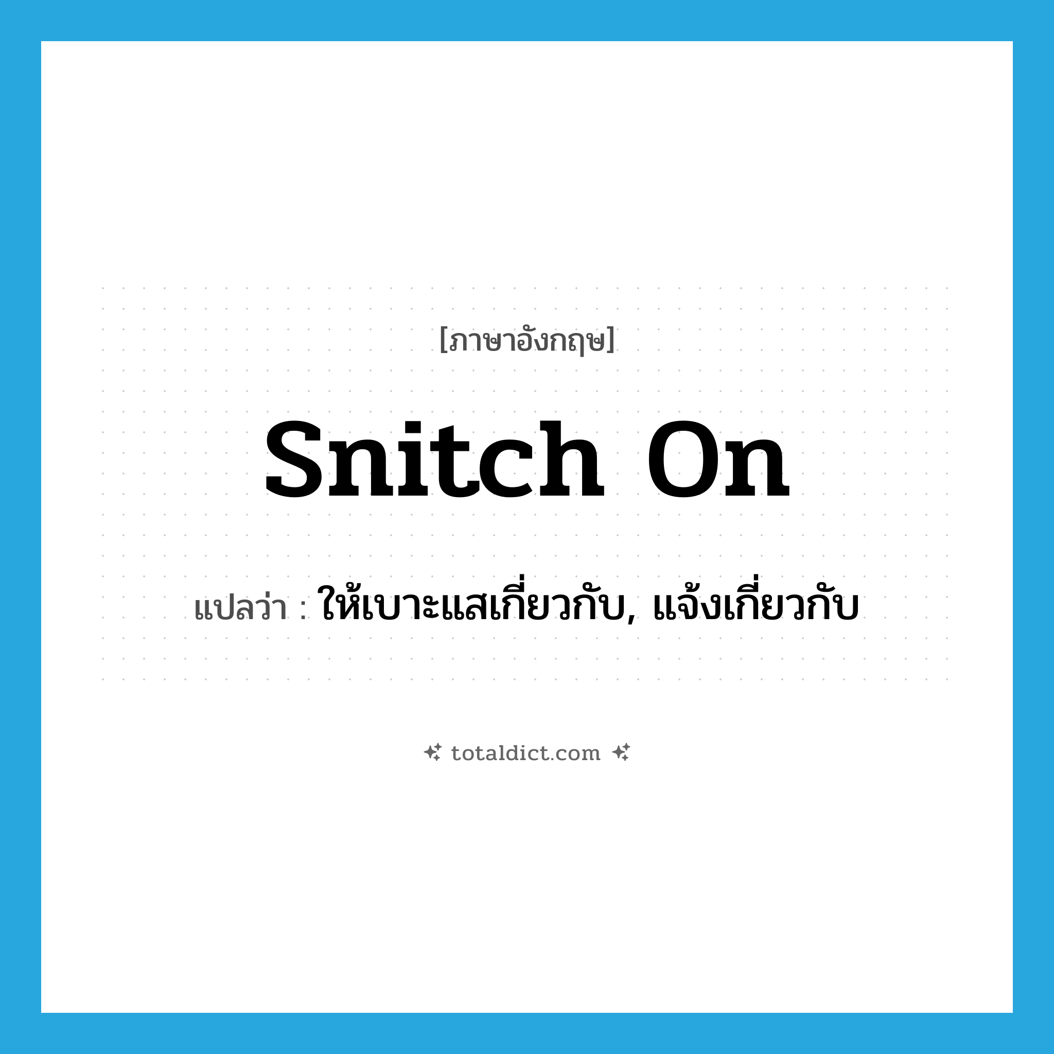 snitch on แปลว่า?, คำศัพท์ภาษาอังกฤษ snitch on แปลว่า ให้เบาะแสเกี่ยวกับ, แจ้งเกี่ยวกับ ประเภท PHRV หมวด PHRV