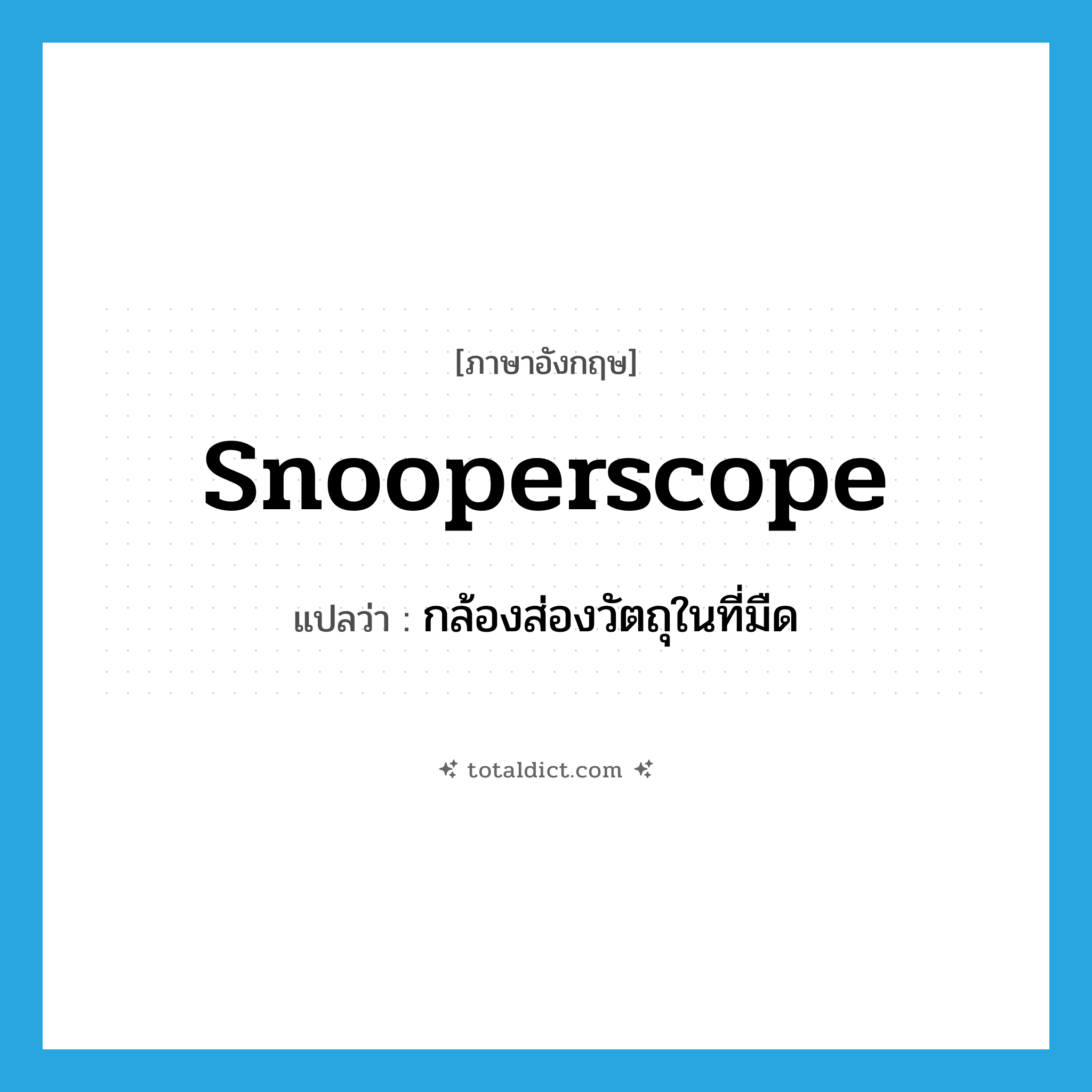 snooperscope แปลว่า?, คำศัพท์ภาษาอังกฤษ snooperscope แปลว่า กล้องส่องวัตถุในที่มืด ประเภท N หมวด N