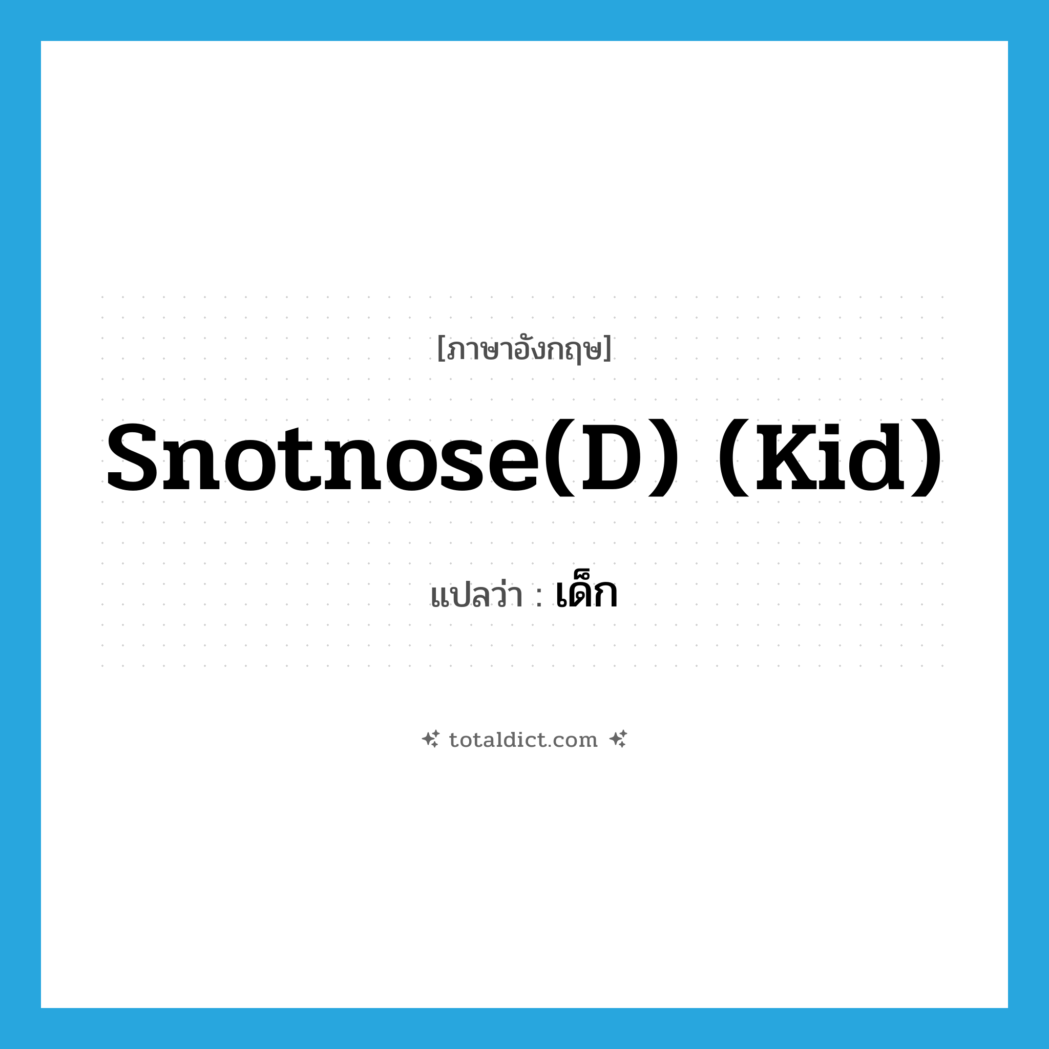 snotnose(d) (kid) แปลว่า?, คำศัพท์ภาษาอังกฤษ snotnose(d) (kid) แปลว่า เด็ก ประเภท SL หมวด SL