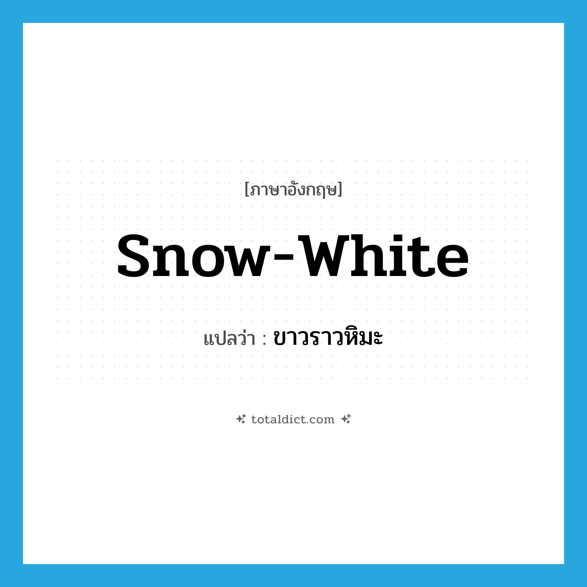 snow-white แปลว่า?, คำศัพท์ภาษาอังกฤษ snow-white แปลว่า ขาวราวหิมะ ประเภท ADJ หมวด ADJ