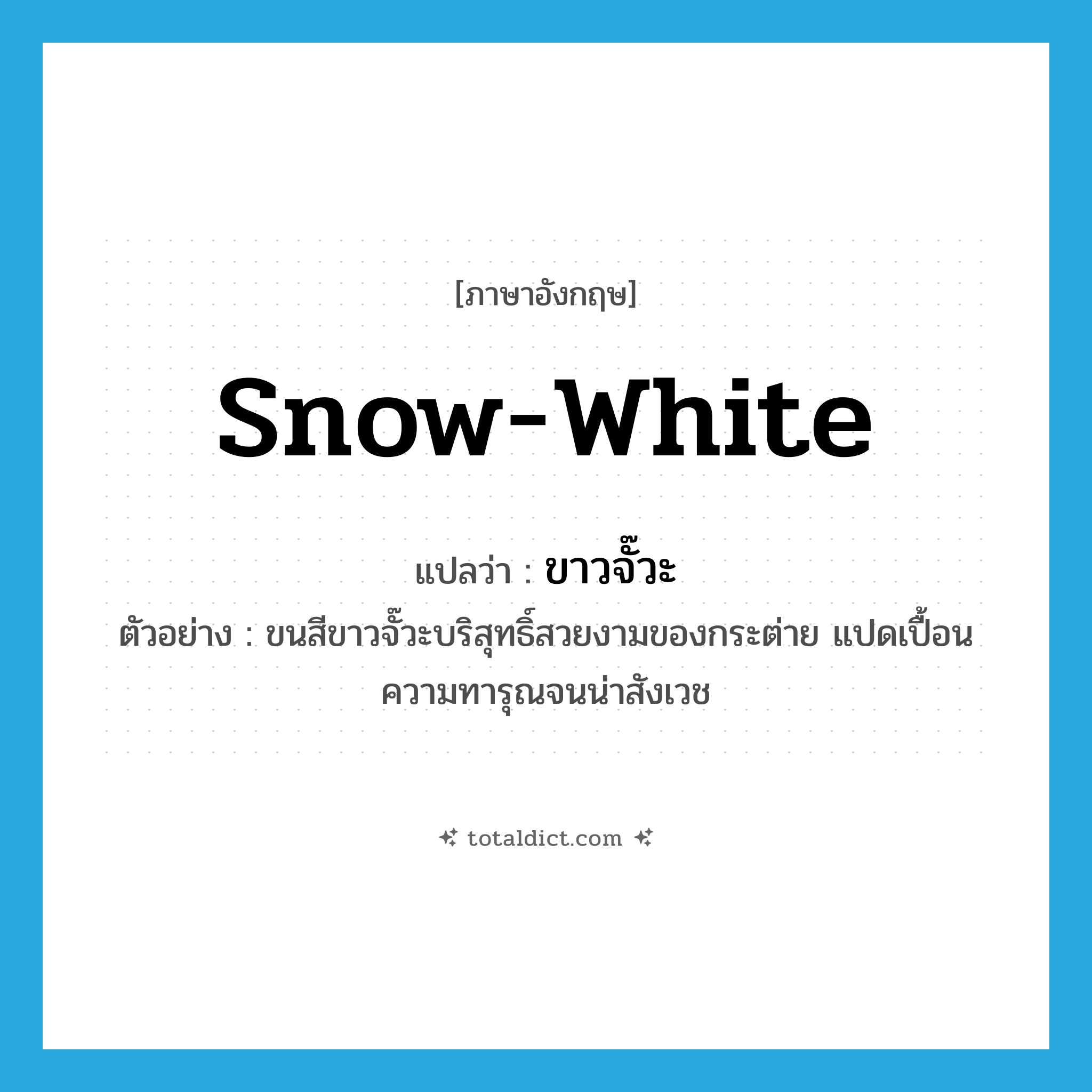 snow-white แปลว่า?, คำศัพท์ภาษาอังกฤษ snow-white แปลว่า ขาวจั๊วะ ประเภท ADJ ตัวอย่าง ขนสีขาวจั๊วะบริสุทธิ์สวยงามของกระต่าย แปดเปื้อนความทารุณจนน่าสังเวช หมวด ADJ