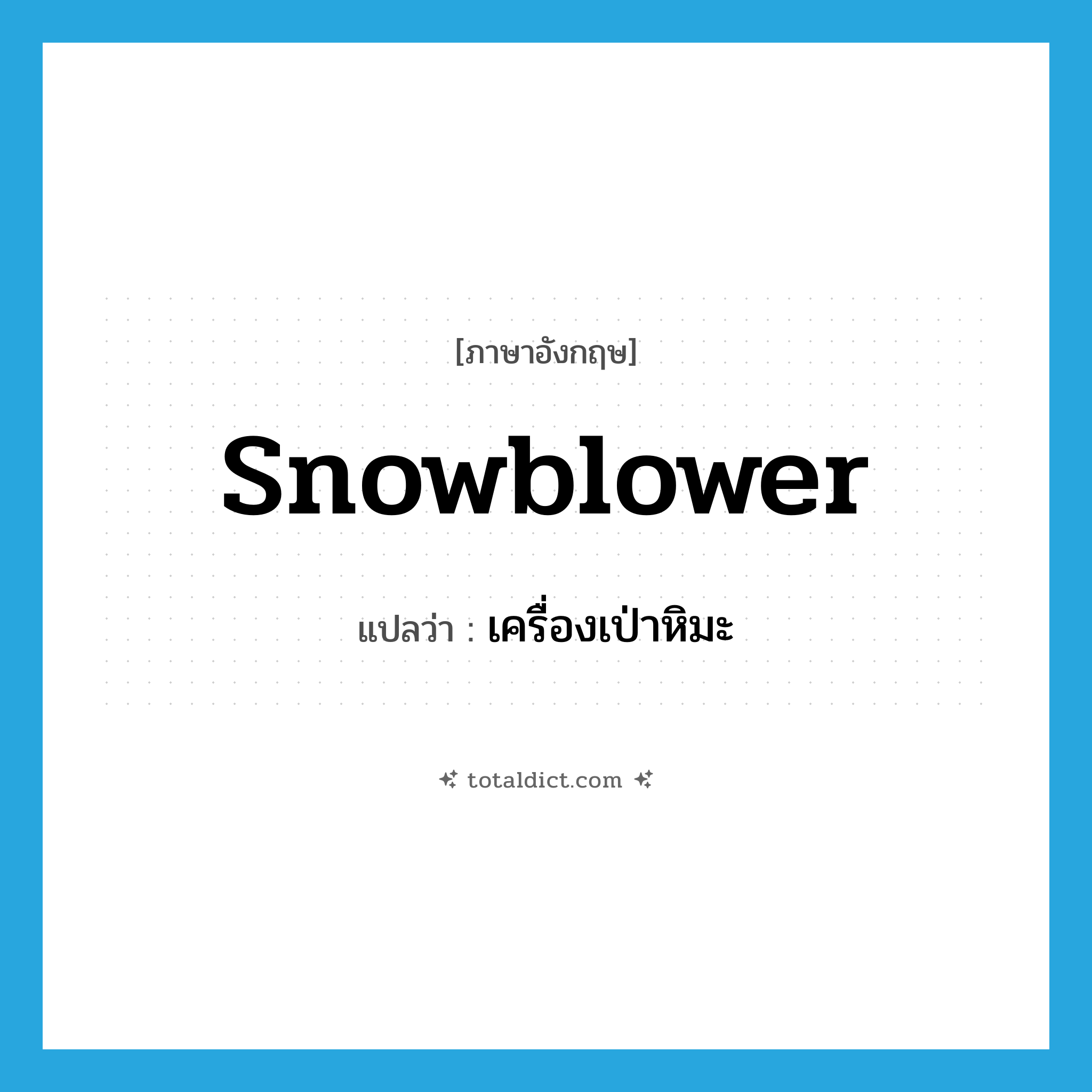 snowblower แปลว่า?, คำศัพท์ภาษาอังกฤษ snowblower แปลว่า เครื่องเป่าหิมะ ประเภท N หมวด N