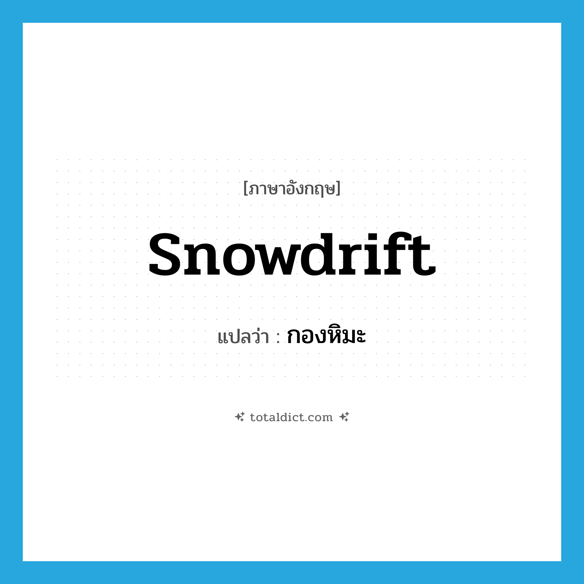 snowdrift แปลว่า?, คำศัพท์ภาษาอังกฤษ snowdrift แปลว่า กองหิมะ ประเภท N หมวด N