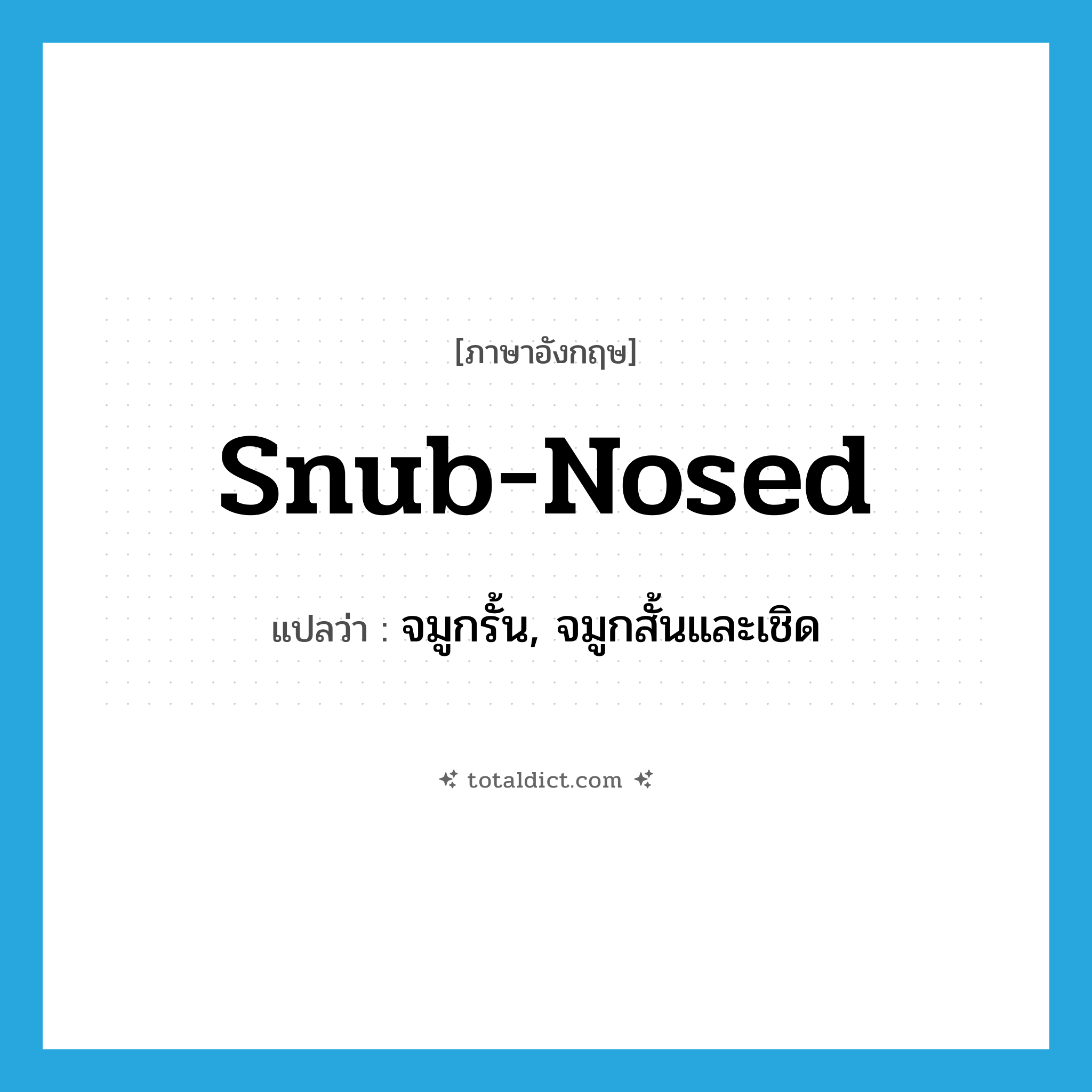 snub-nosed แปลว่า?, คำศัพท์ภาษาอังกฤษ snub-nosed แปลว่า จมูกรั้น, จมูกสั้นและเชิด ประเภท ADJ หมวด ADJ