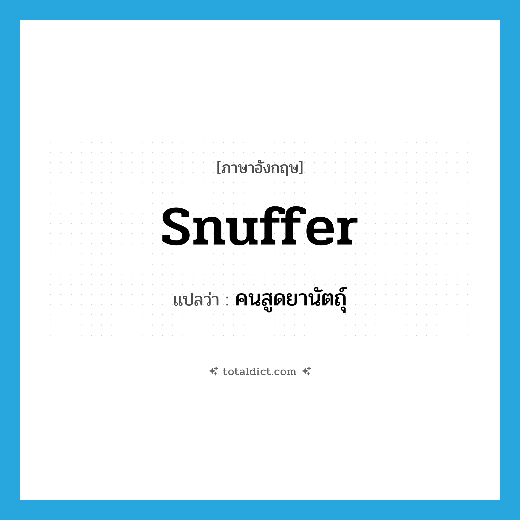snuffer แปลว่า?, คำศัพท์ภาษาอังกฤษ snuffer แปลว่า คนสูดยานัตถุ์ ประเภท N หมวด N
