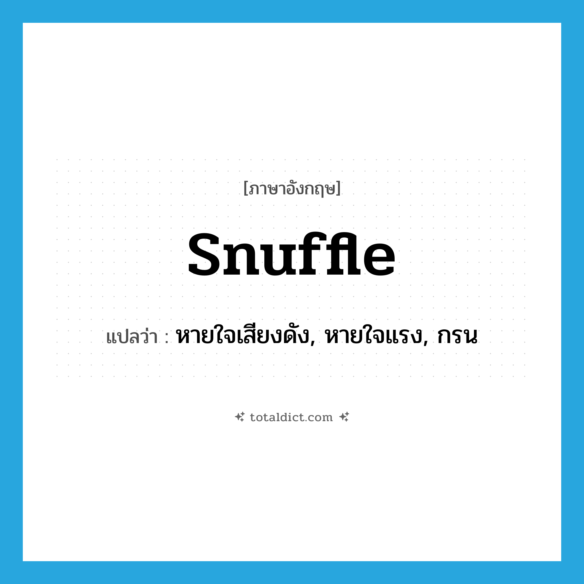 snuffle แปลว่า?, คำศัพท์ภาษาอังกฤษ snuffle แปลว่า หายใจเสียงดัง, หายใจแรง, กรน ประเภท VI หมวด VI