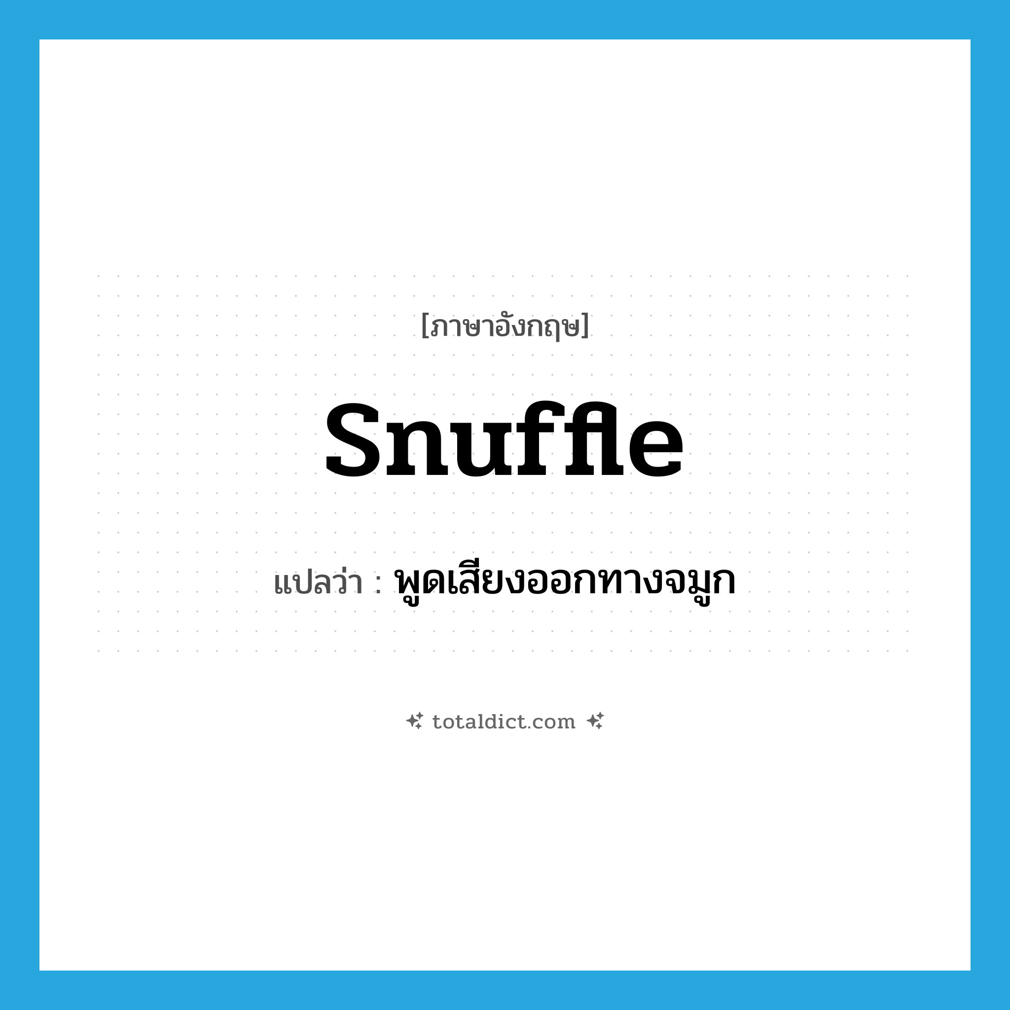 snuffle แปลว่า?, คำศัพท์ภาษาอังกฤษ snuffle แปลว่า พูดเสียงออกทางจมูก ประเภท VI หมวด VI