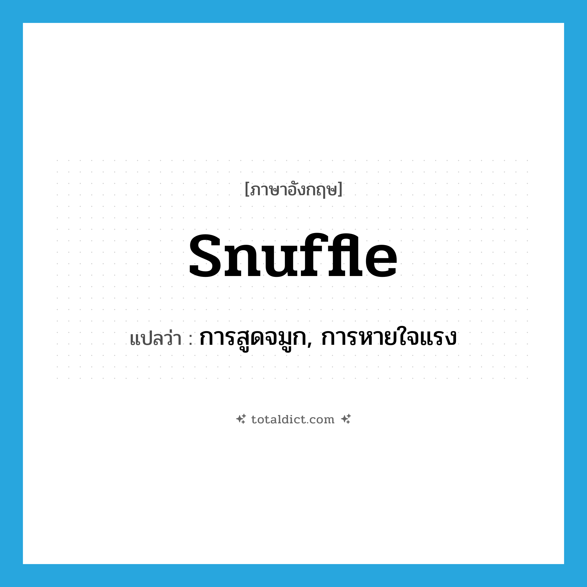 snuffle แปลว่า?, คำศัพท์ภาษาอังกฤษ snuffle แปลว่า การสูดจมูก, การหายใจแรง ประเภท N หมวด N