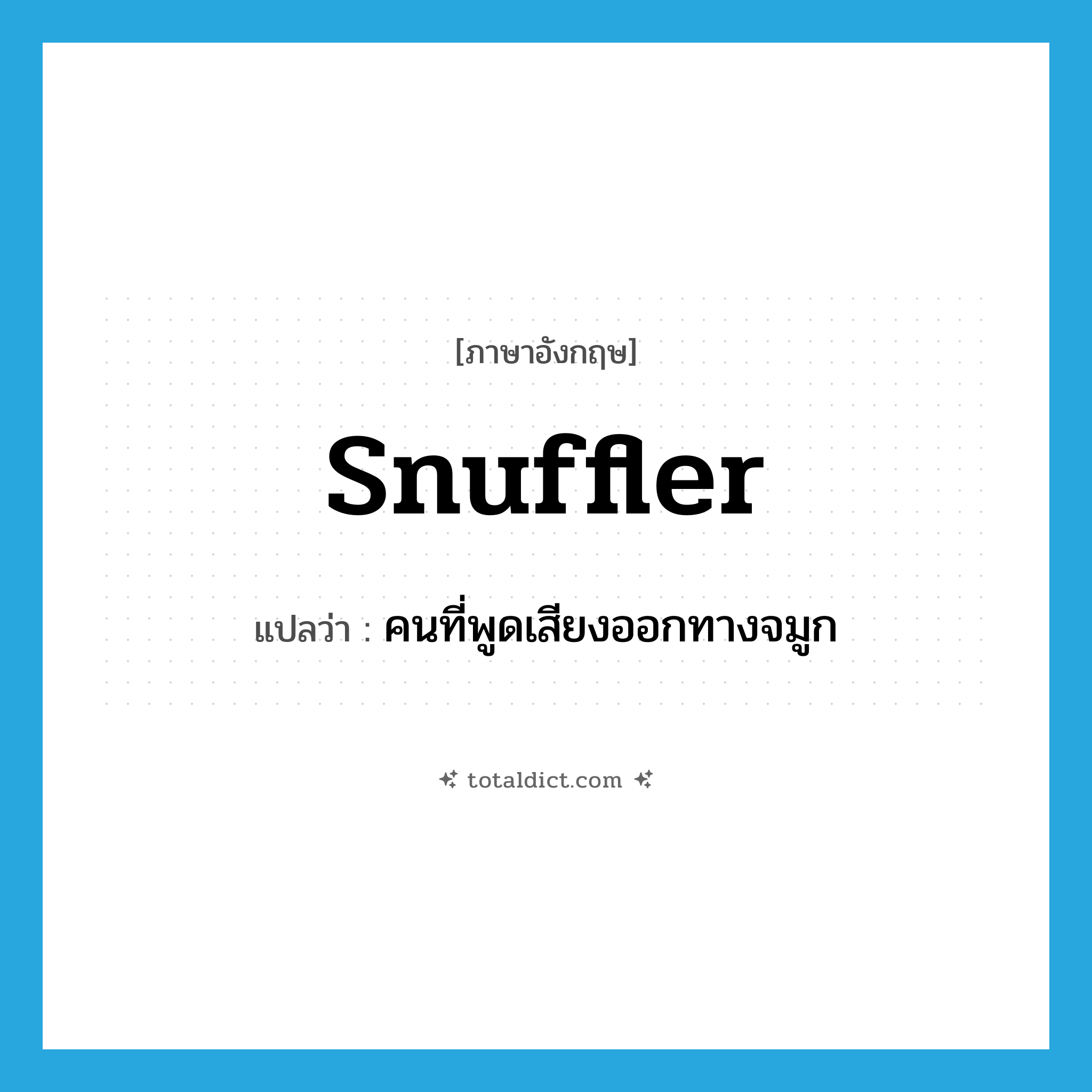 snuffler แปลว่า?, คำศัพท์ภาษาอังกฤษ snuffler แปลว่า คนที่พูดเสียงออกทางจมูก ประเภท N หมวด N
