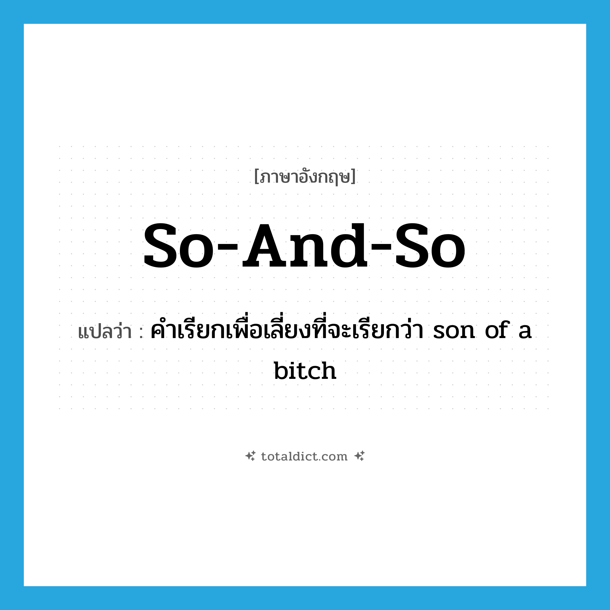 so-and-so แปลว่า?, คำศัพท์ภาษาอังกฤษ so-and-so แปลว่า คำเรียกเพื่อเลี่ยงที่จะเรียกว่า son of a bitch ประเภท SL หมวด SL