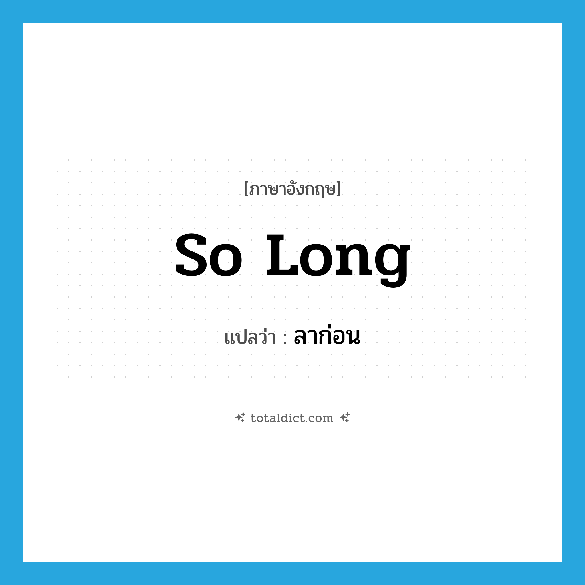 So long. แปลว่า?, คำศัพท์ภาษาอังกฤษ so long แปลว่า ลาก่อน ประเภท IDM หมวด IDM