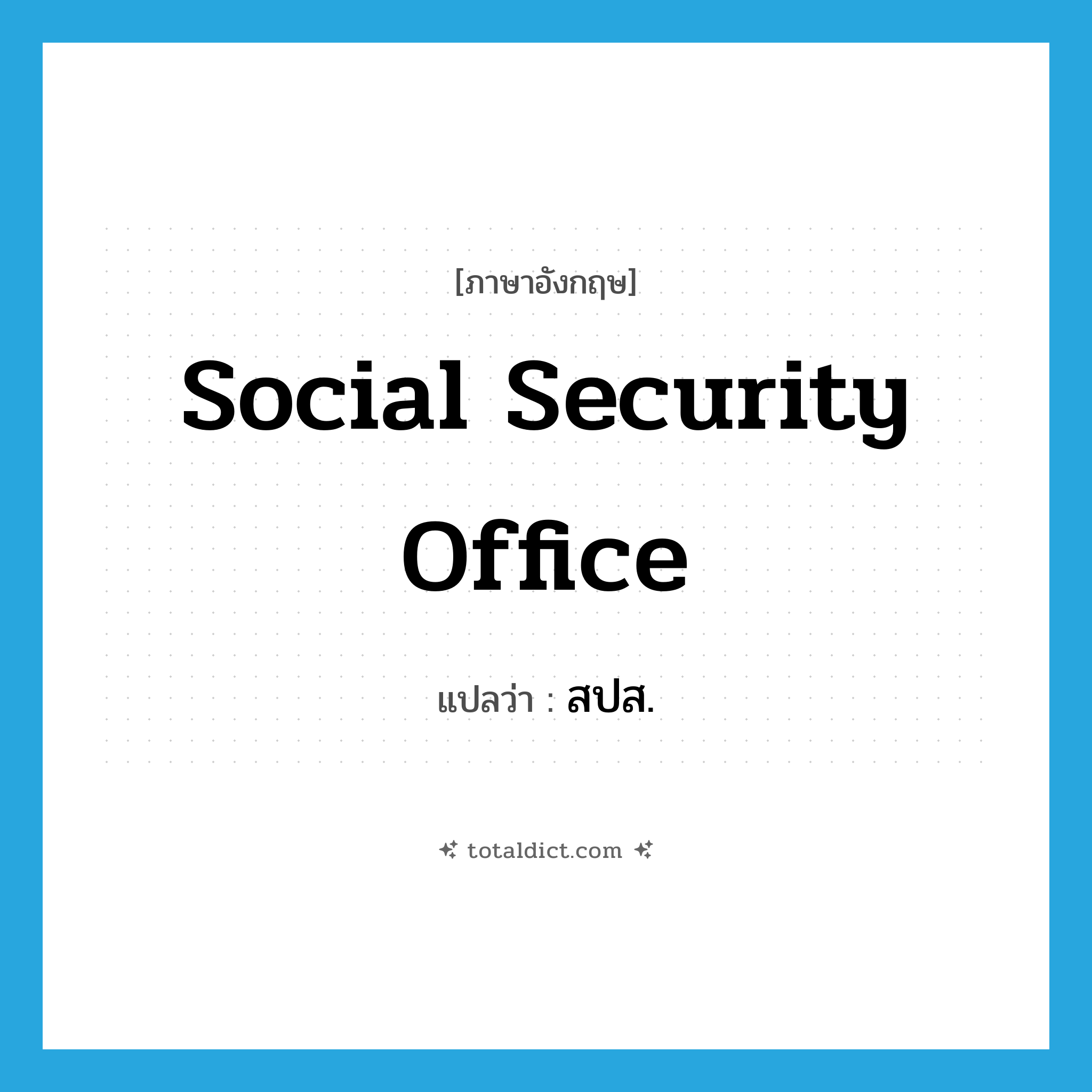 Social Security Office แปลว่า?, คำศัพท์ภาษาอังกฤษ Social Security Office แปลว่า สปส. ประเภท N หมวด N