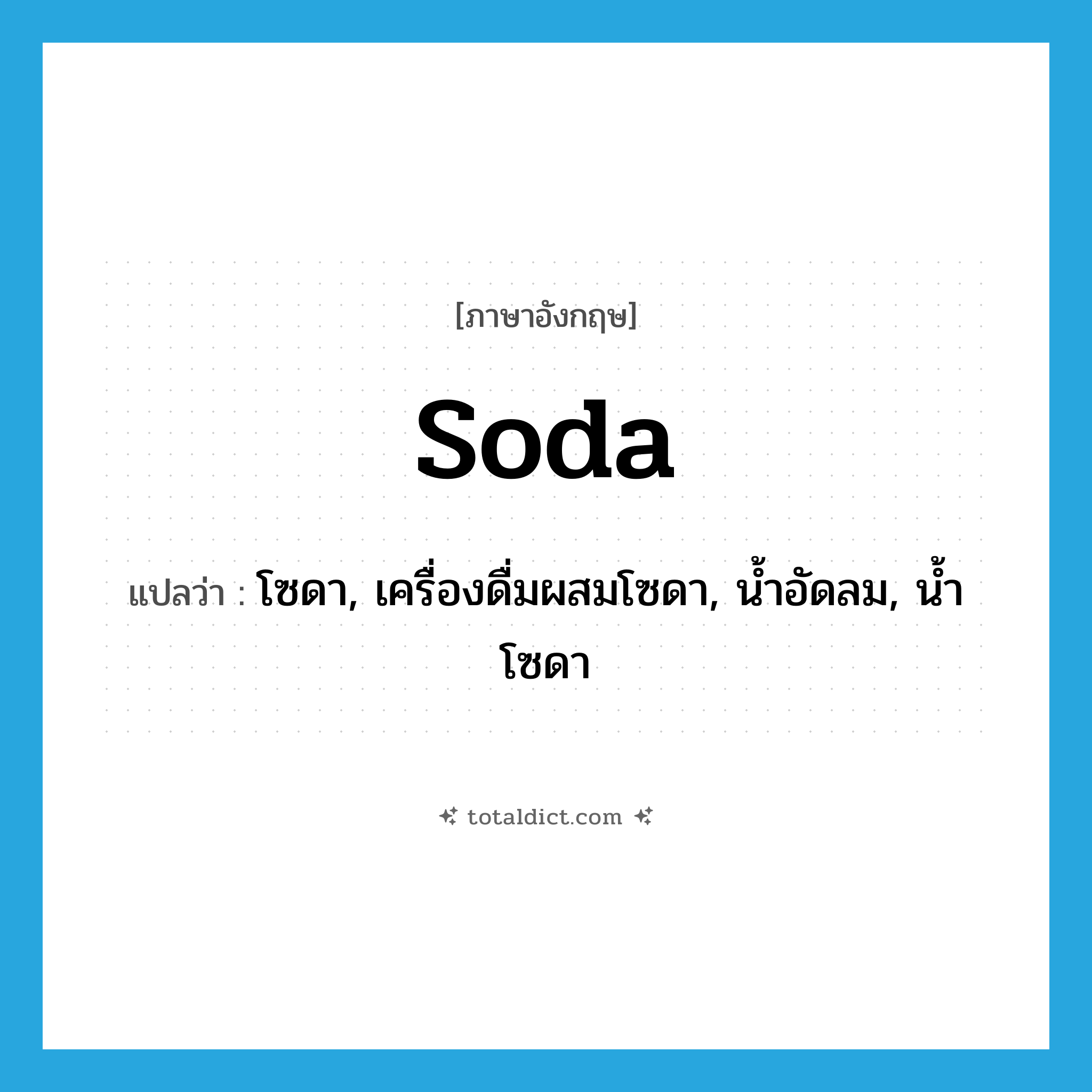 soda แปลว่า?, คำศัพท์ภาษาอังกฤษ soda แปลว่า โซดา, เครื่องดื่มผสมโซดา, น้ำอัดลม, น้ำโซดา ประเภท N หมวด N