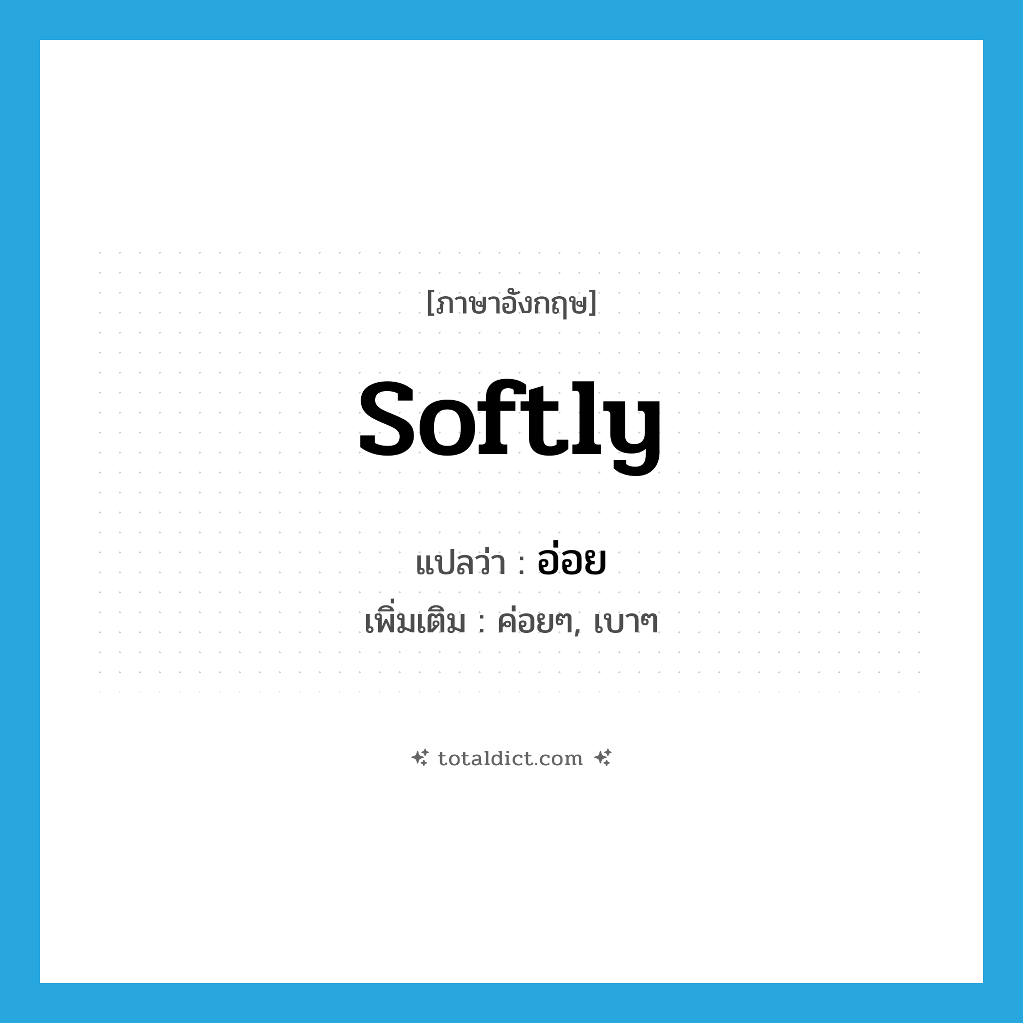 softly แปลว่า?, คำศัพท์ภาษาอังกฤษ softly แปลว่า อ่อย ประเภท ADV เพิ่มเติม ค่อยๆ, เบาๆ หมวด ADV