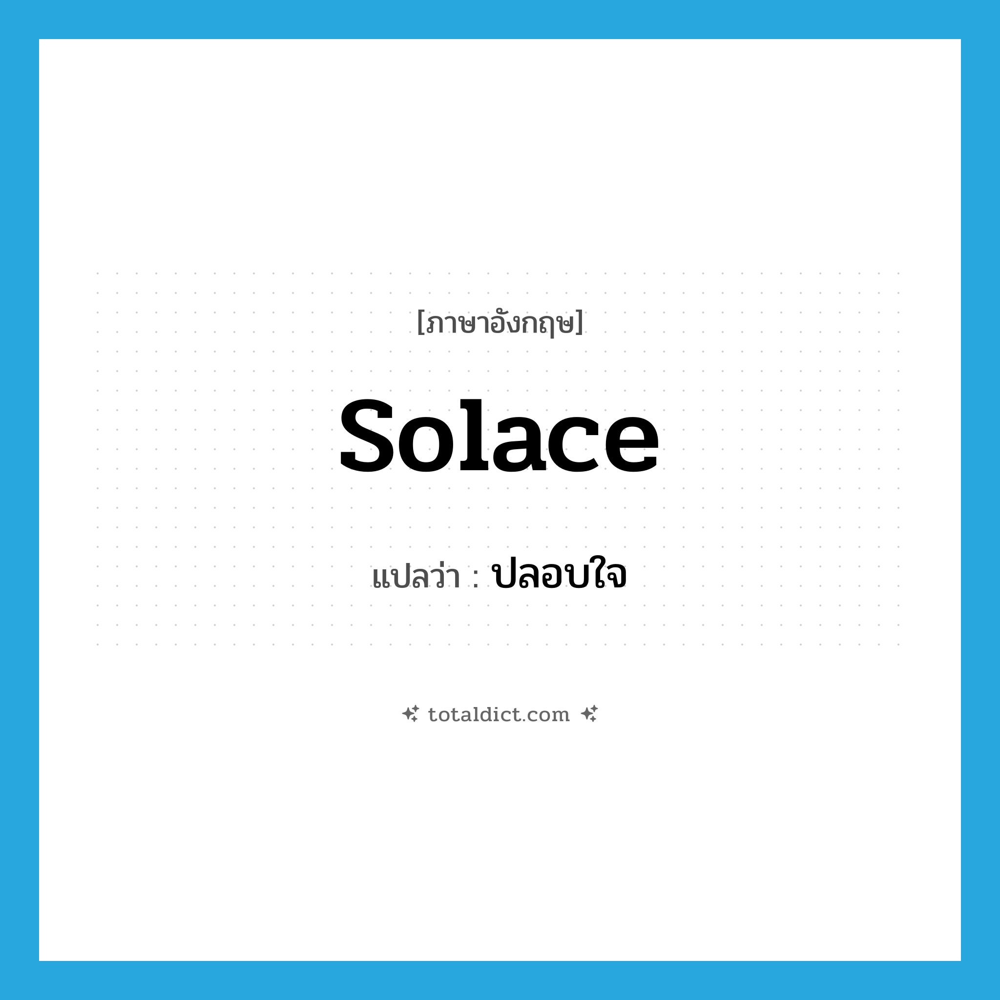 solace แปลว่า?, คำศัพท์ภาษาอังกฤษ solace แปลว่า ปลอบใจ ประเภท VT หมวด VT