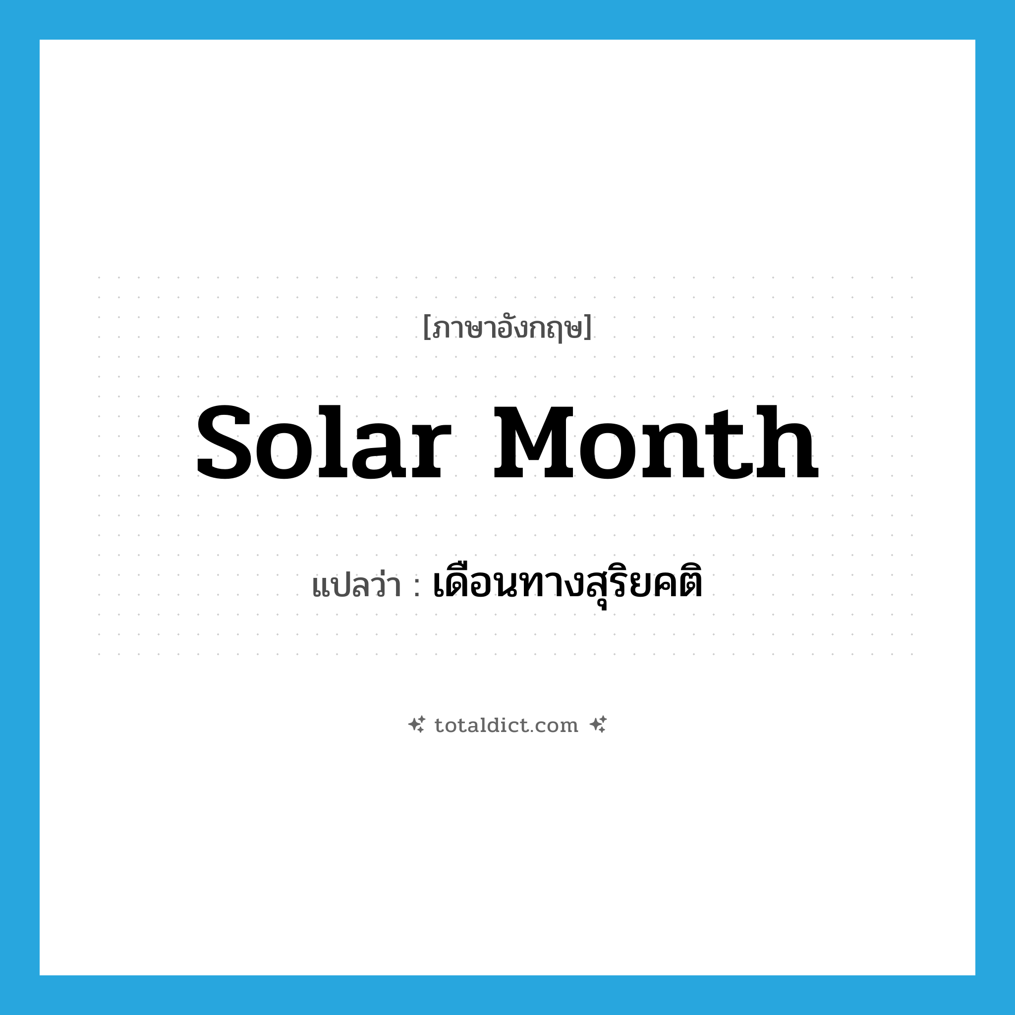 solar month แปลว่า?, คำศัพท์ภาษาอังกฤษ solar month แปลว่า เดือนทางสุริยคติ ประเภท N หมวด N