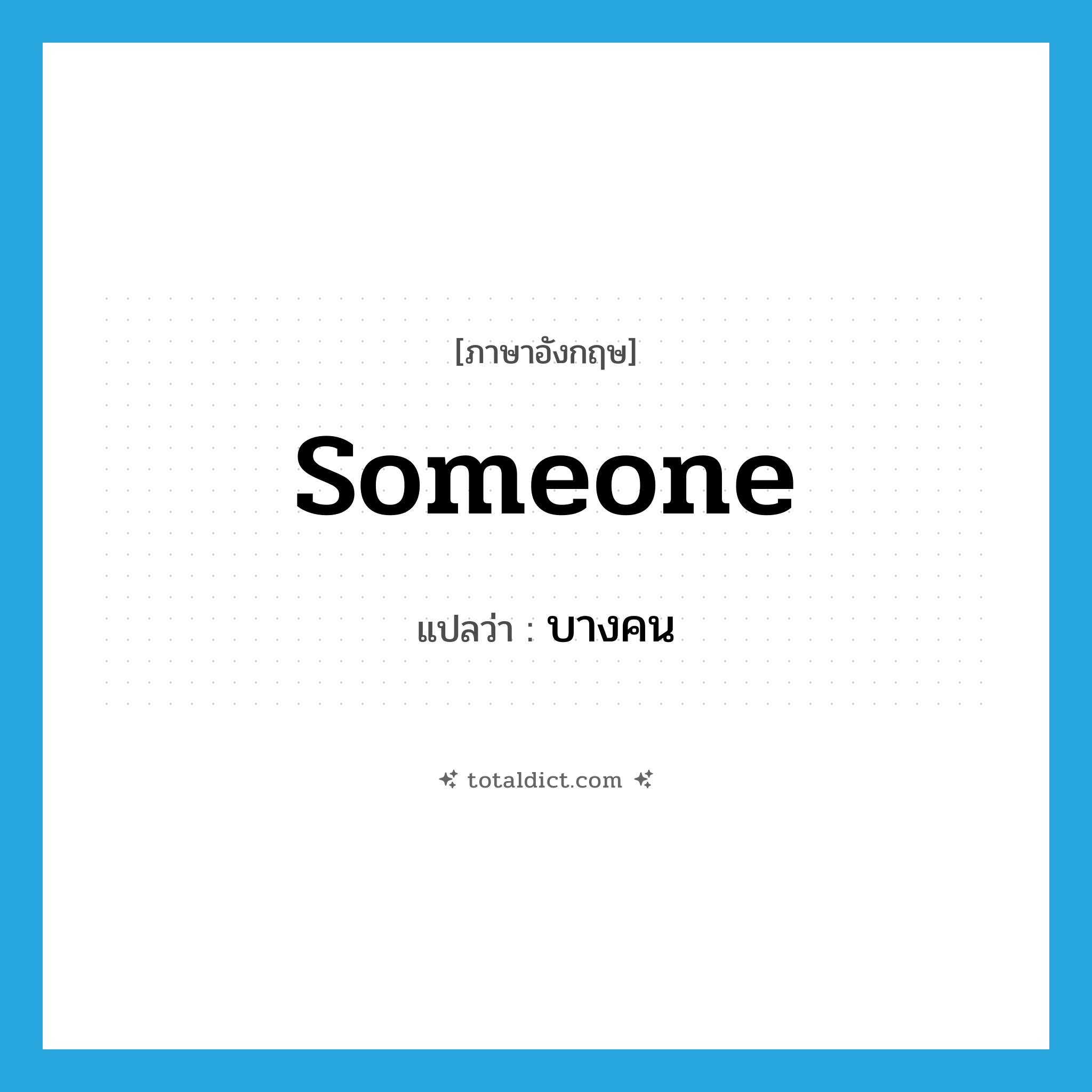 someone แปลว่า?, คำศัพท์ภาษาอังกฤษ someone แปลว่า บางคน ประเภท PRON หมวด PRON