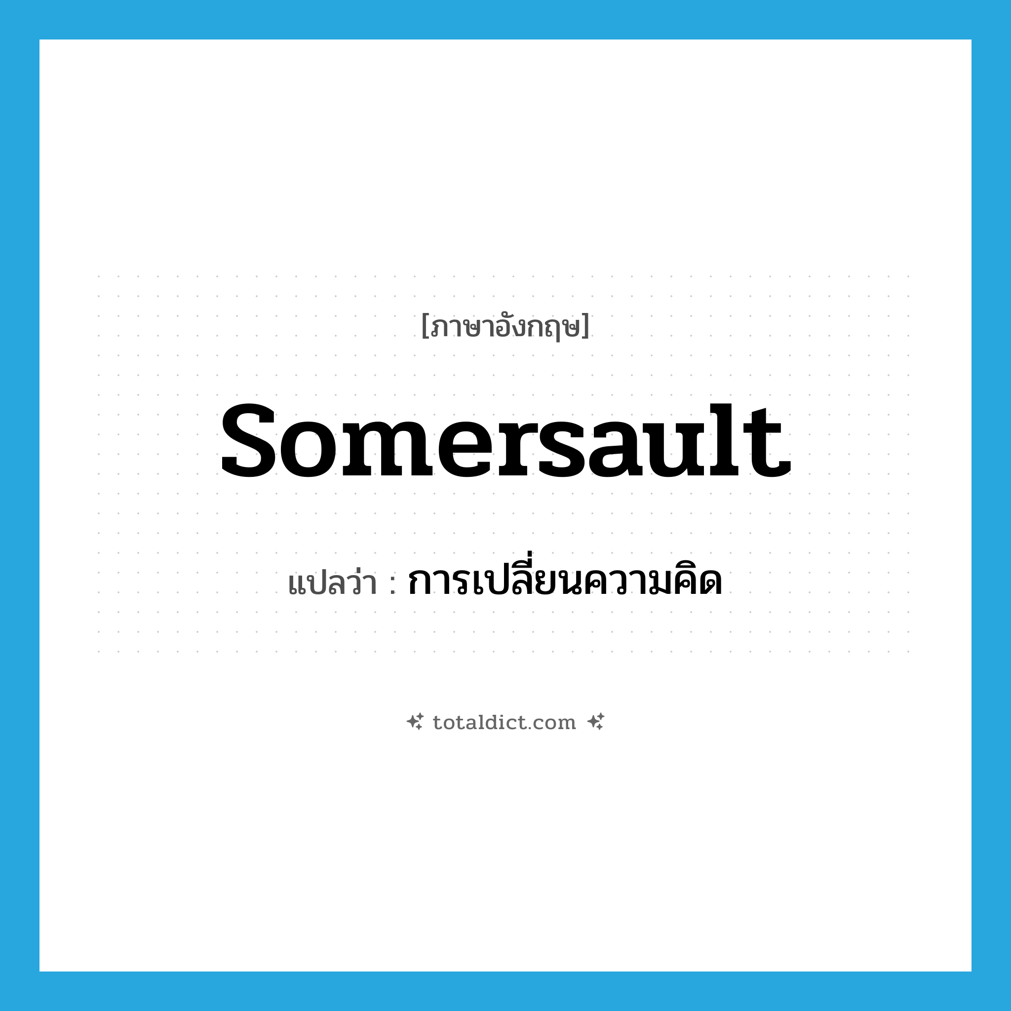 somersault แปลว่า?, คำศัพท์ภาษาอังกฤษ somersault แปลว่า การเปลี่ยนความคิด ประเภท N หมวด N