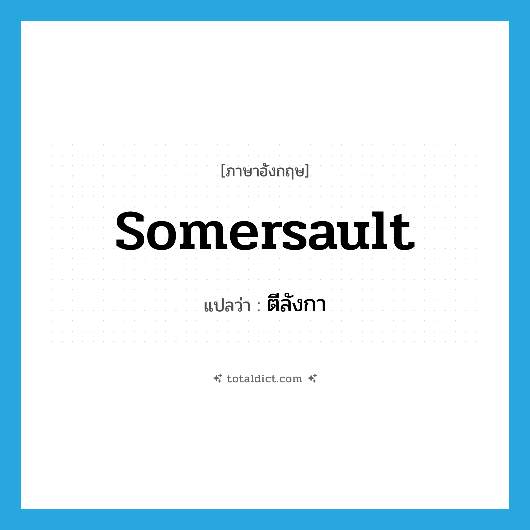 somersault แปลว่า?, คำศัพท์ภาษาอังกฤษ somersault แปลว่า ตีลังกา ประเภท VI หมวด VI