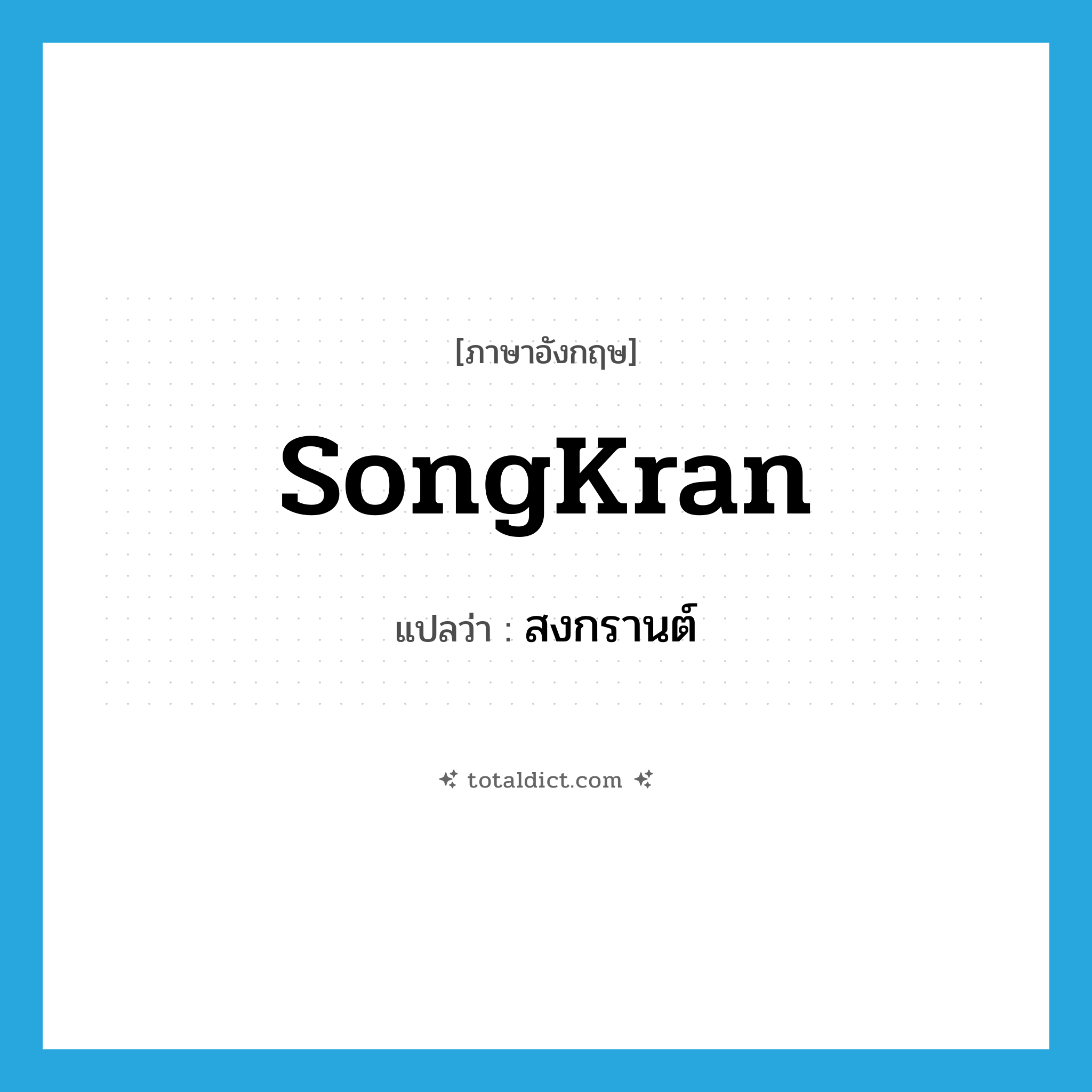 SongKran แปลว่า?, คำศัพท์ภาษาอังกฤษ SongKran แปลว่า สงกรานต์ ประเภท N หมวด N