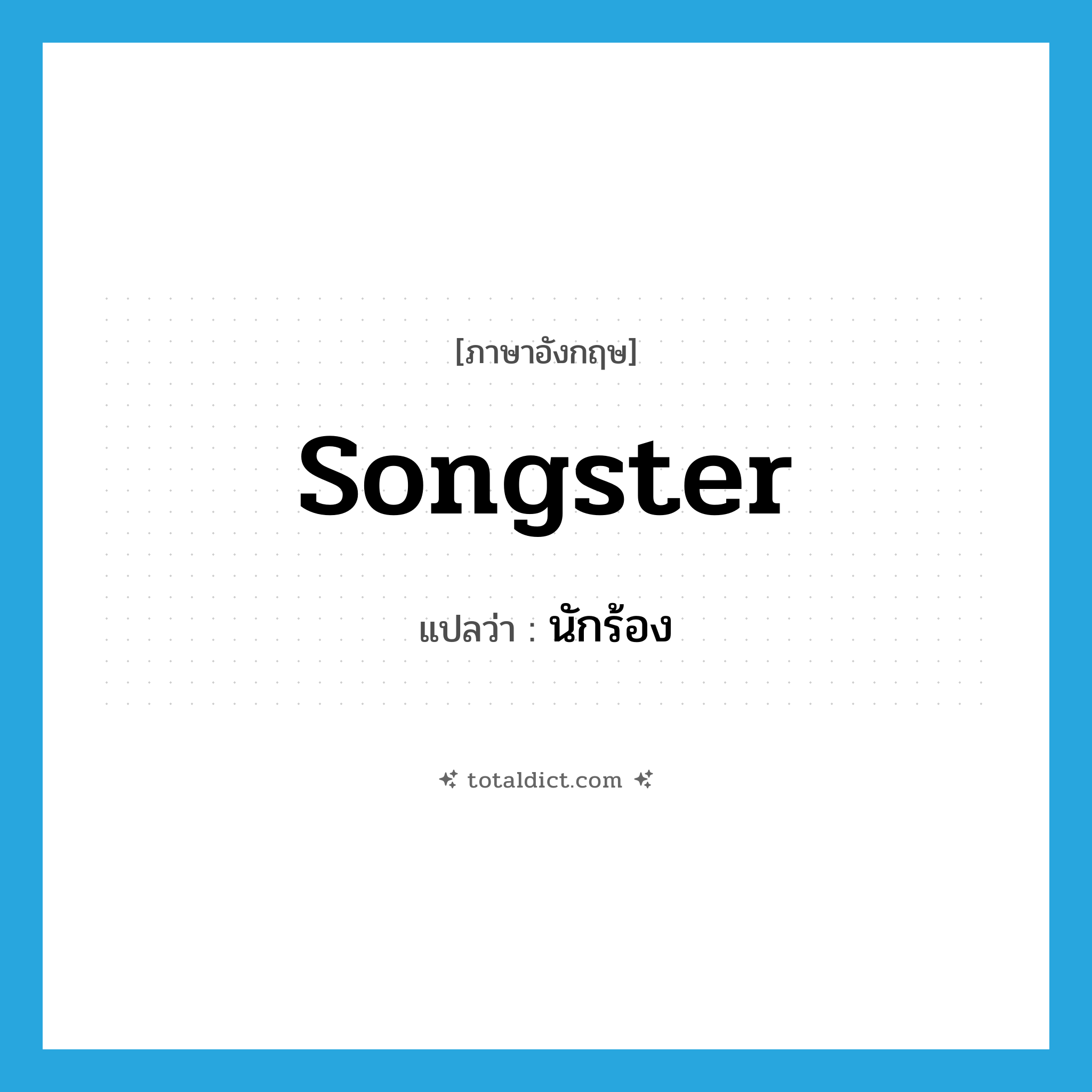 นักร้อง ภาษาอังกฤษ?, คำศัพท์ภาษาอังกฤษ นักร้อง แปลว่า songster ประเภท N หมวด N