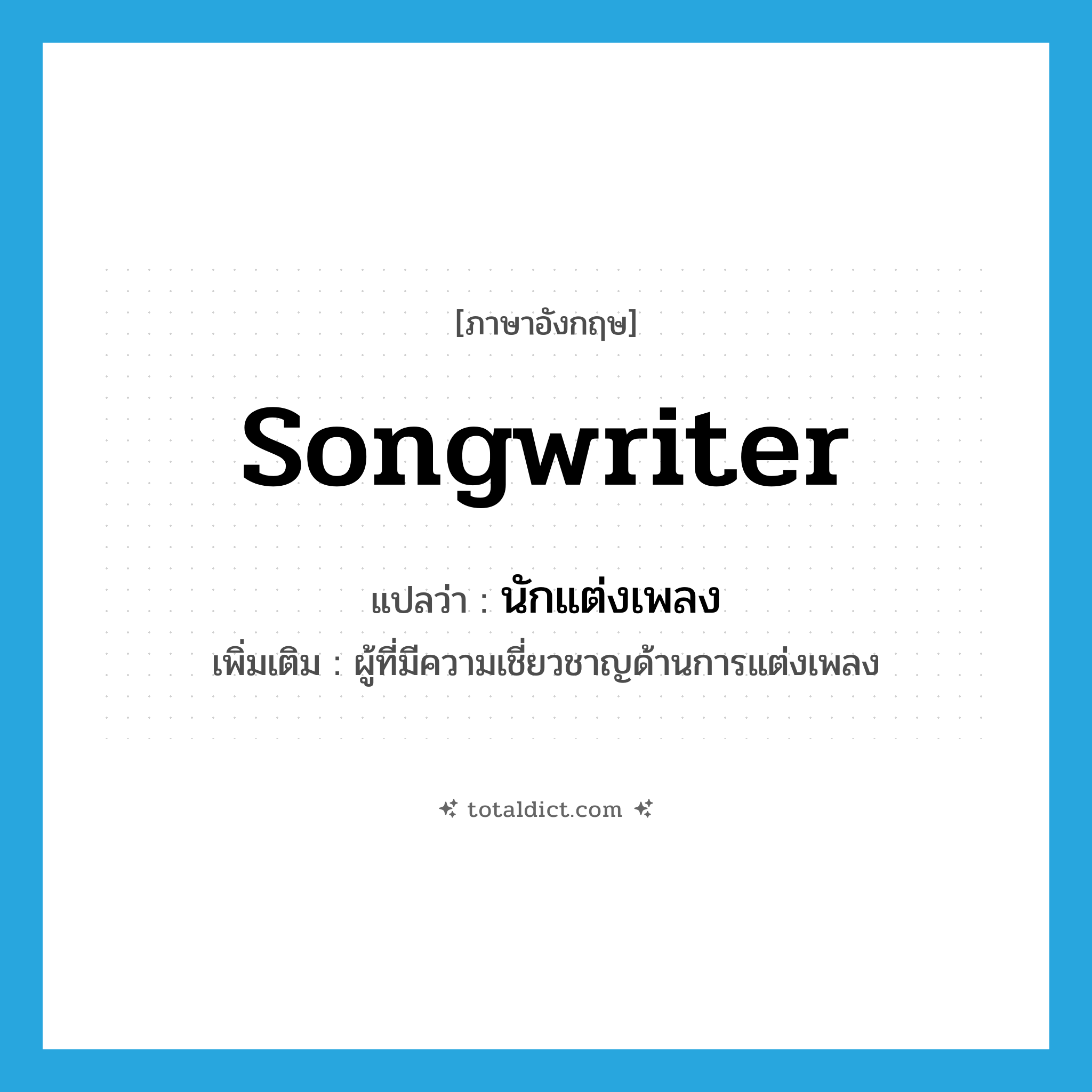 นักแต่งเพลง ภาษาอังกฤษ?, คำศัพท์ภาษาอังกฤษ นักแต่งเพลง แปลว่า songwriter ประเภท N เพิ่มเติม ผู้ที่มีความเชี่ยวชาญด้านการแต่งเพลง หมวด N