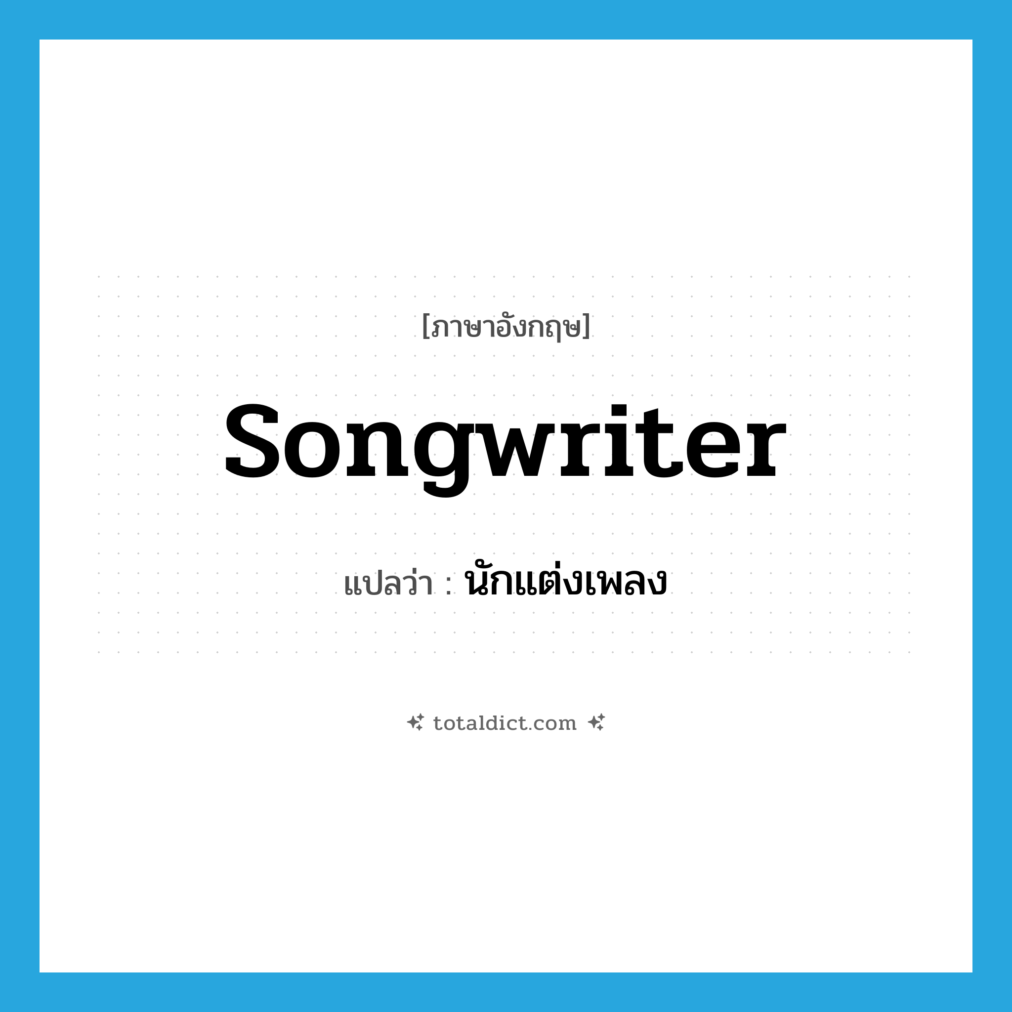 นักแต่งเพลง ภาษาอังกฤษ?, คำศัพท์ภาษาอังกฤษ นักแต่งเพลง แปลว่า songwriter ประเภท N หมวด N