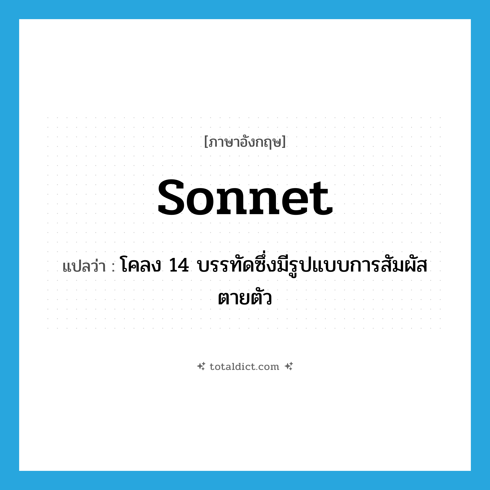 sonnet แปลว่า?, คำศัพท์ภาษาอังกฤษ sonnet แปลว่า โคลง 14 บรรทัดซึ่งมีรูปแบบการสัมผัสตายตัว ประเภท N หมวด N
