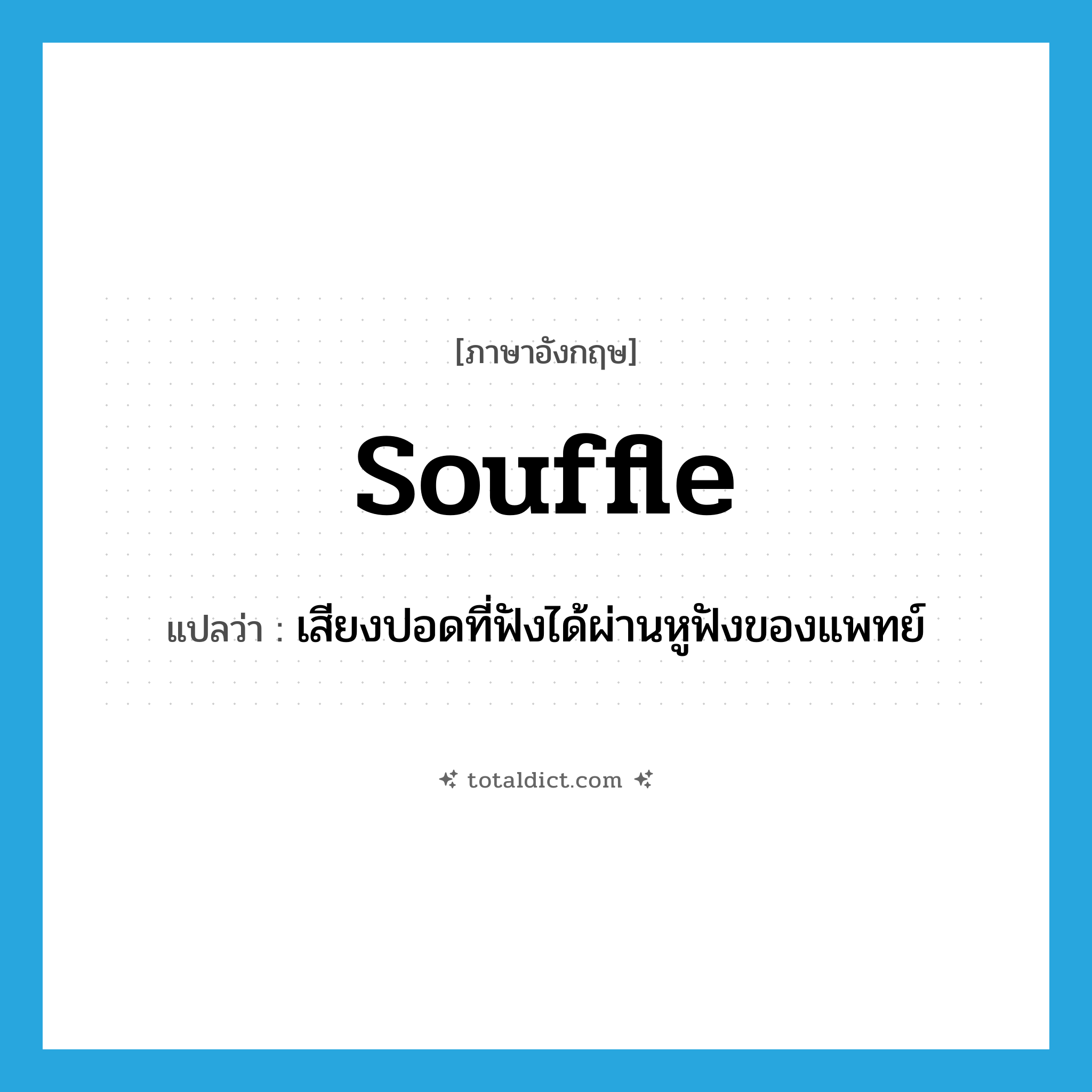 souffle แปลว่า?, คำศัพท์ภาษาอังกฤษ souffle แปลว่า เสียงปอดที่ฟังได้ผ่านหูฟังของแพทย์ ประเภท N หมวด N