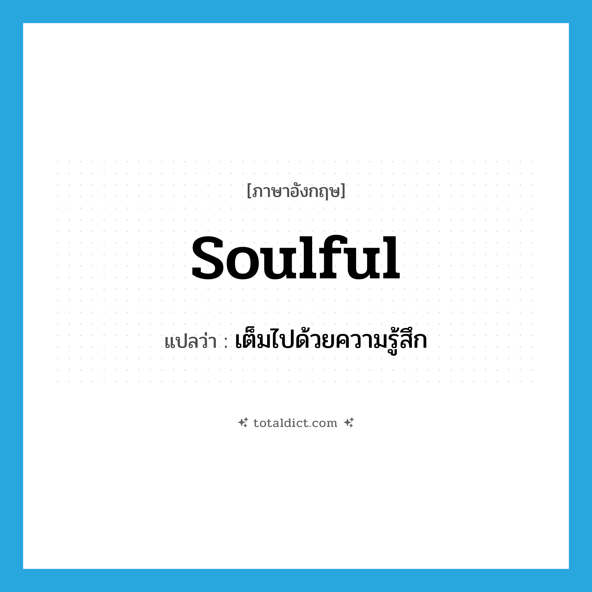 soulful แปลว่า?, คำศัพท์ภาษาอังกฤษ soulful แปลว่า เต็มไปด้วยความรู้สึก ประเภท ADJ หมวด ADJ